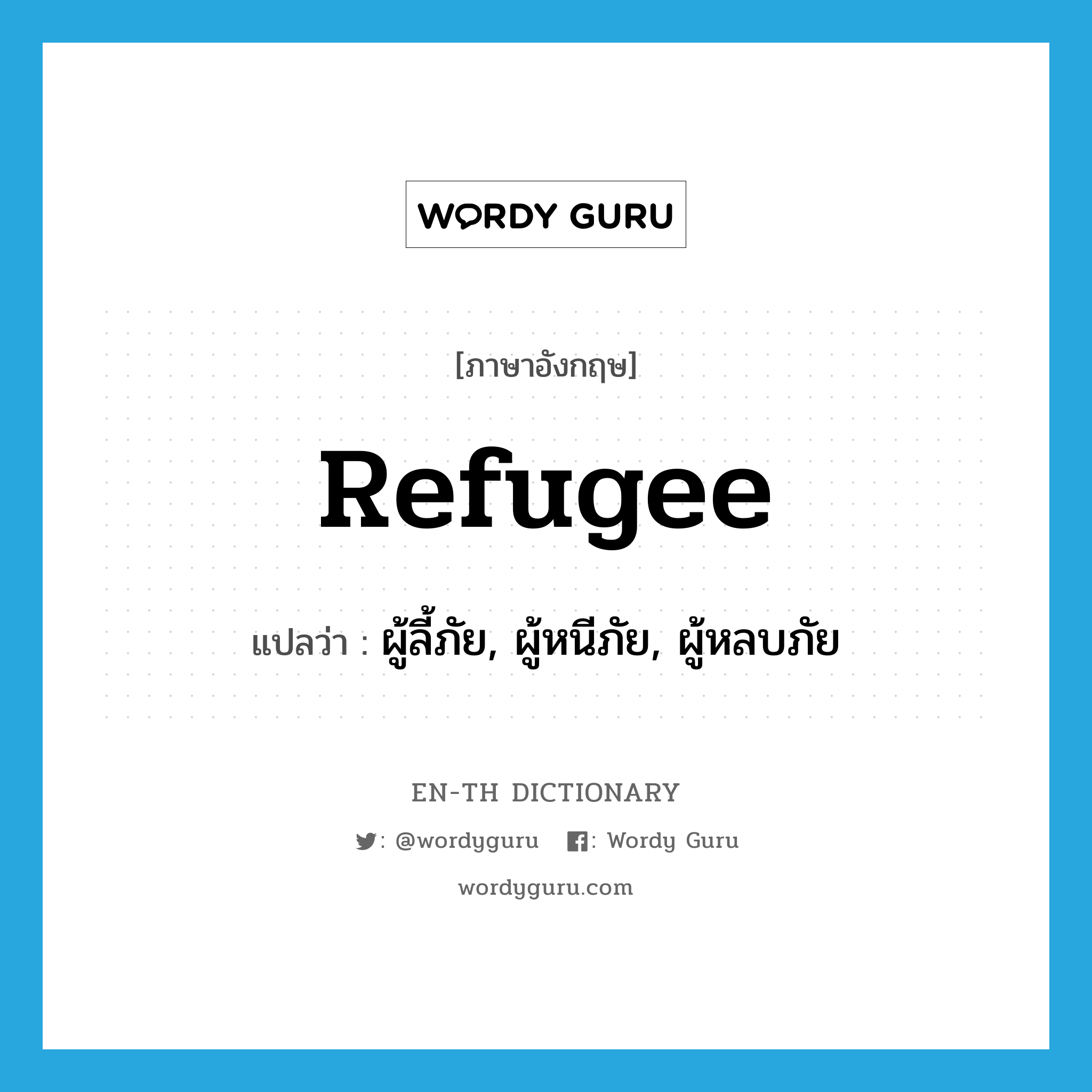 refugee แปลว่า?, คำศัพท์ภาษาอังกฤษ refugee แปลว่า ผู้ลี้ภัย, ผู้หนีภัย, ผู้หลบภัย ประเภท N หมวด N