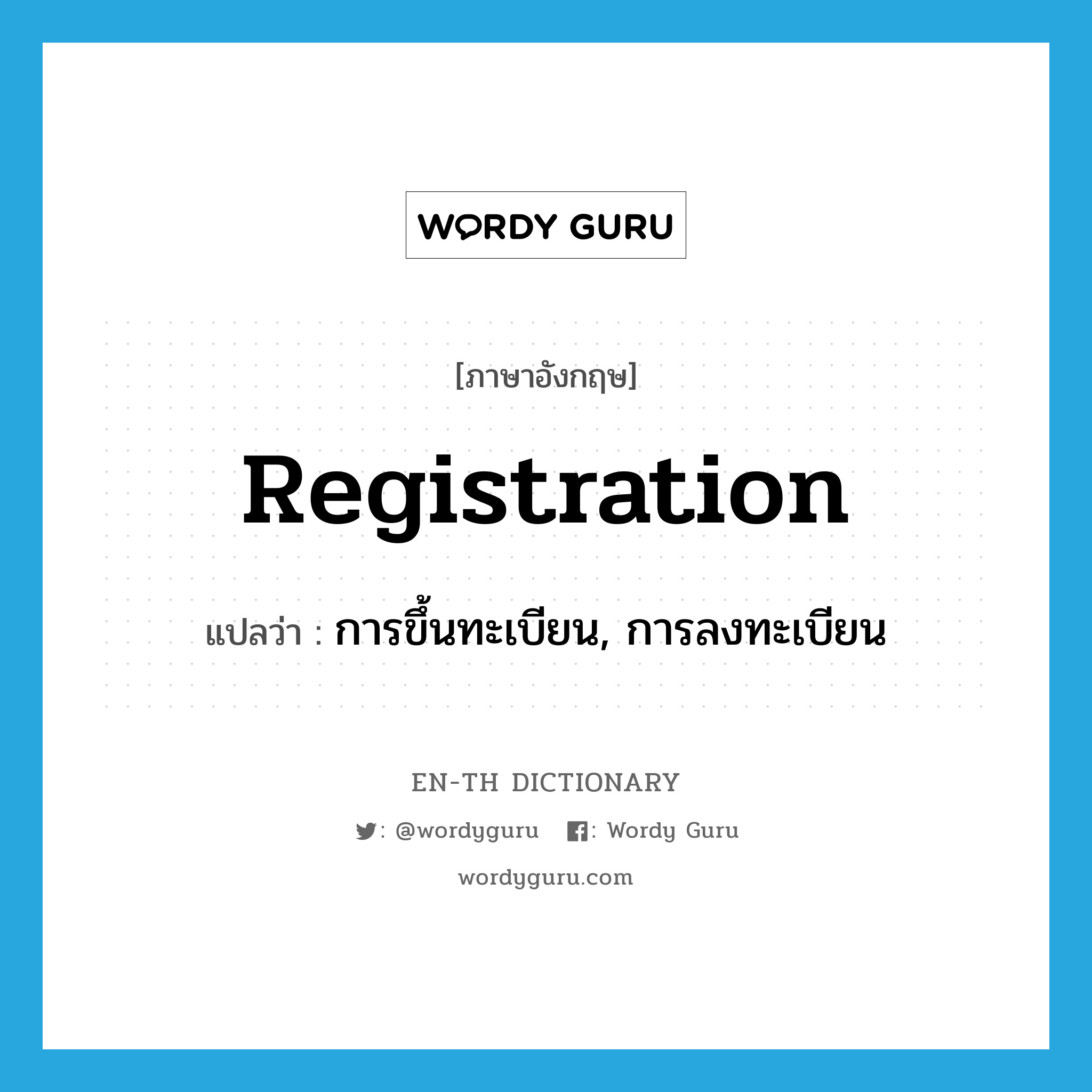 registration แปลว่า?, คำศัพท์ภาษาอังกฤษ registration แปลว่า การขึ้นทะเบียน, การลงทะเบียน ประเภท N หมวด N