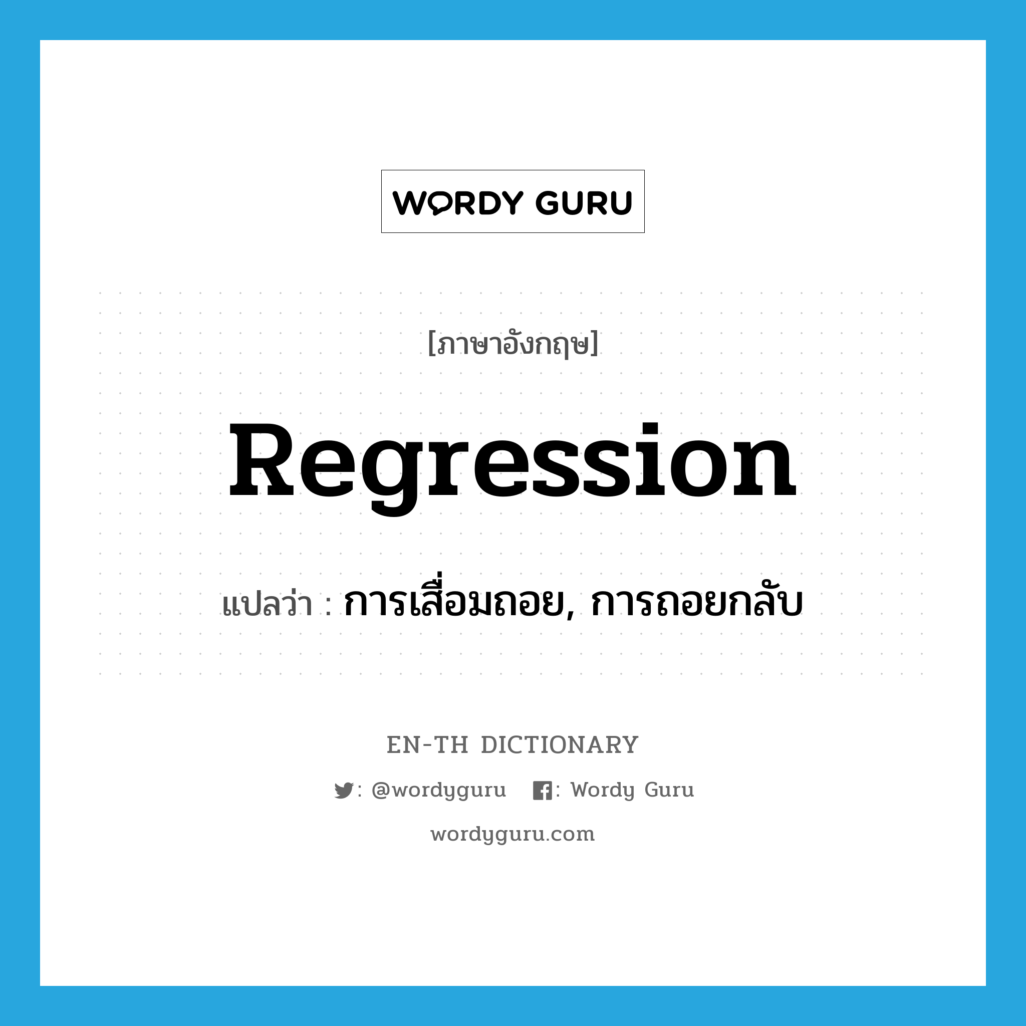 regression แปลว่า?, คำศัพท์ภาษาอังกฤษ regression แปลว่า การเสื่อมถอย, การถอยกลับ ประเภท N หมวด N