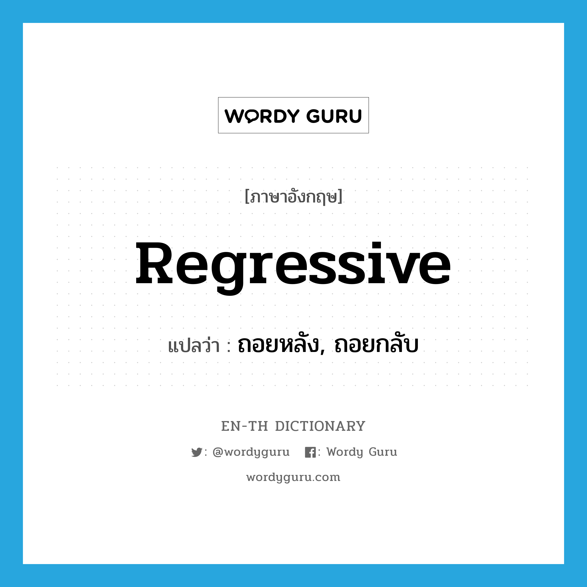 regressive แปลว่า?, คำศัพท์ภาษาอังกฤษ regressive แปลว่า ถอยหลัง, ถอยกลับ ประเภท ADJ หมวด ADJ