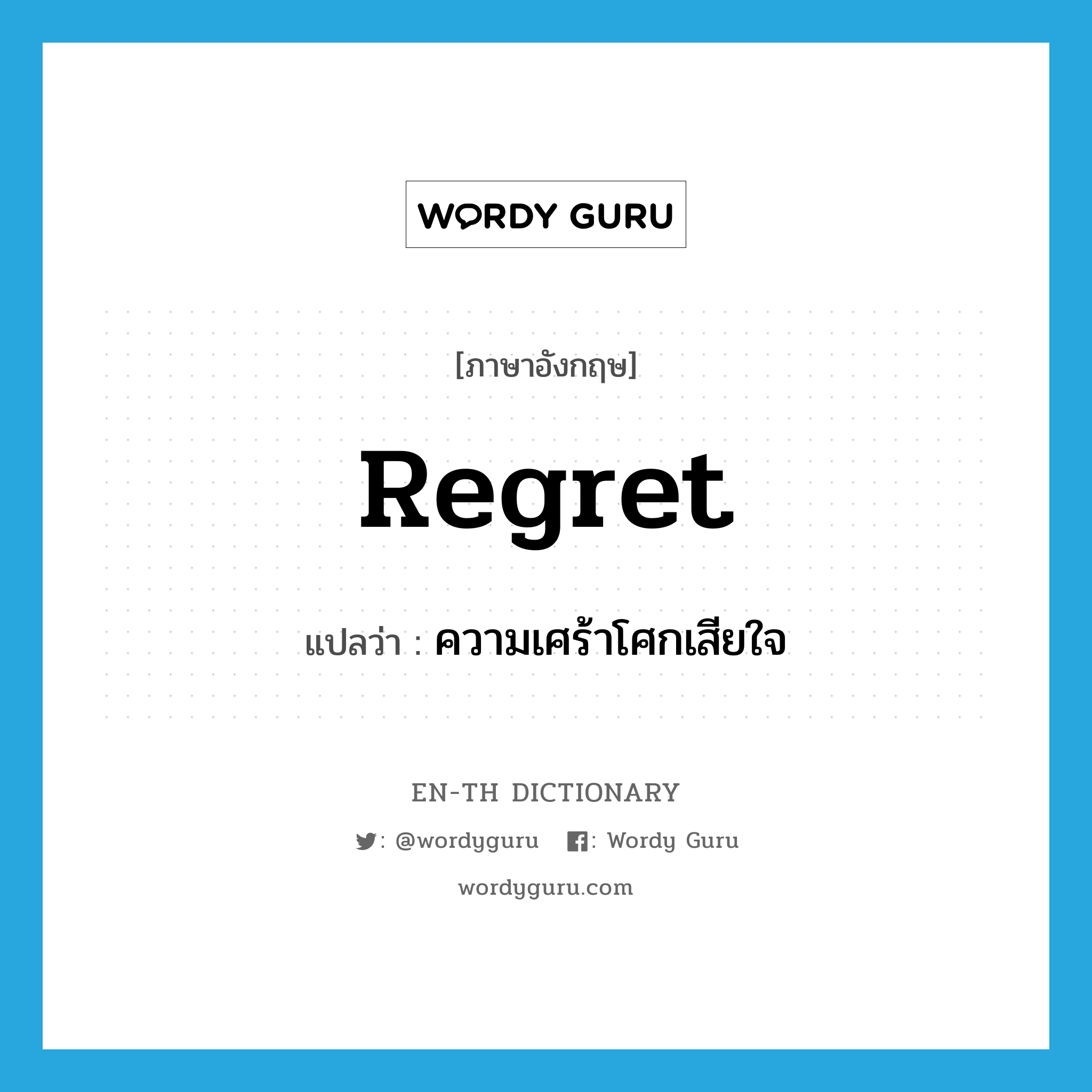 regret แปลว่า?, คำศัพท์ภาษาอังกฤษ regret แปลว่า ความเศร้าโศกเสียใจ ประเภท N หมวด N