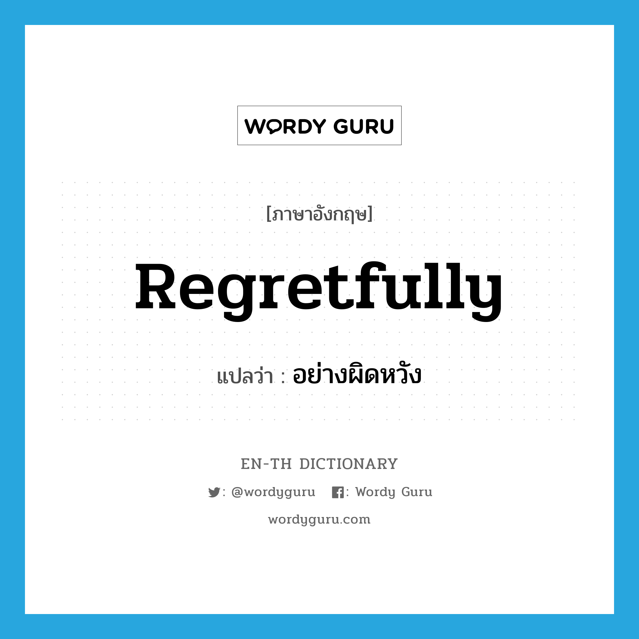 regretfully แปลว่า?, คำศัพท์ภาษาอังกฤษ regretfully แปลว่า อย่างผิดหวัง ประเภท ADV หมวด ADV