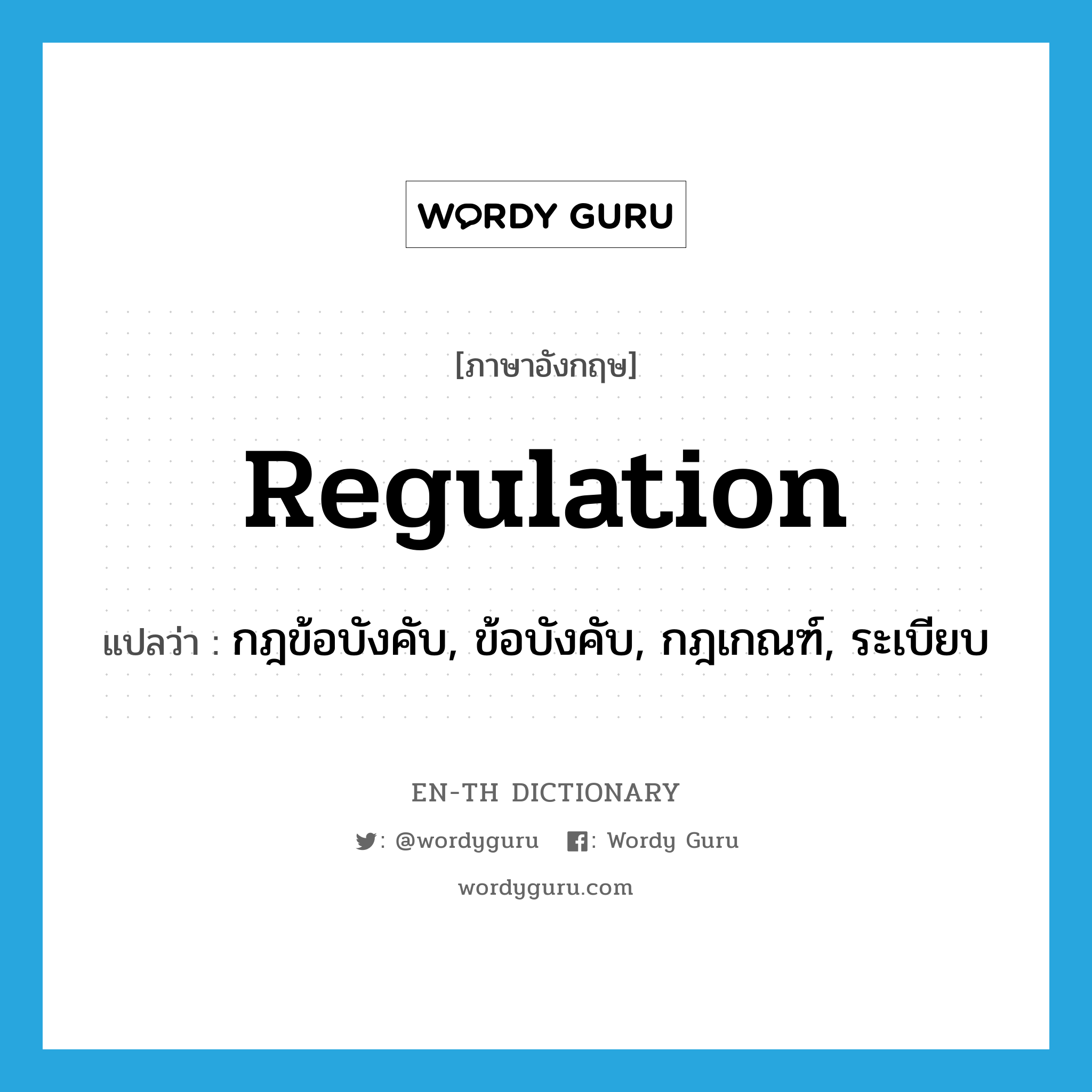 regulation แปลว่า?, คำศัพท์ภาษาอังกฤษ regulation แปลว่า กฎข้อบังคับ, ข้อบังคับ, กฎเกณฑ์, ระเบียบ ประเภท N หมวด N