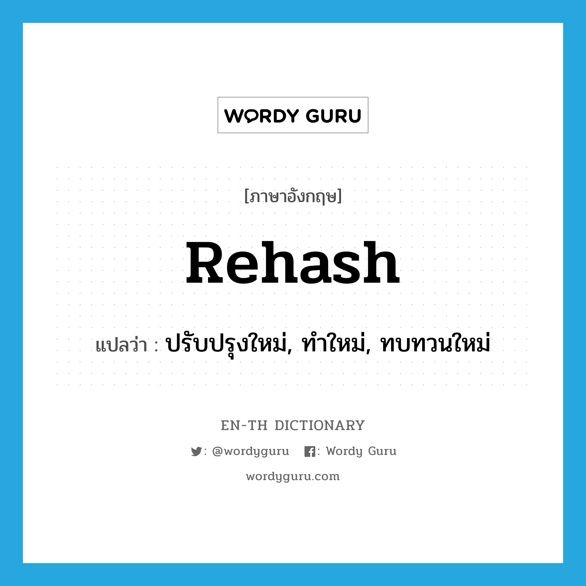 rehash แปลว่า?, คำศัพท์ภาษาอังกฤษ rehash แปลว่า ปรับปรุงใหม่, ทำใหม่, ทบทวนใหม่ ประเภท VI หมวด VI