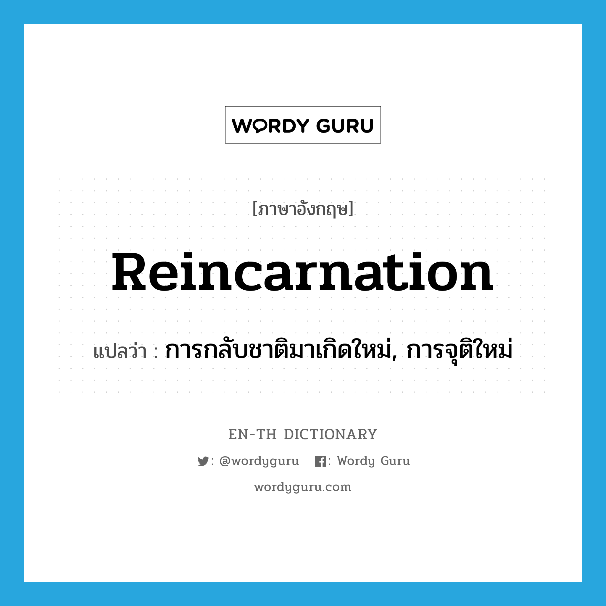 reincarnation แปลว่า?, คำศัพท์ภาษาอังกฤษ reincarnation แปลว่า การกลับชาติมาเกิดใหม่, การจุติใหม่ ประเภท N หมวด N