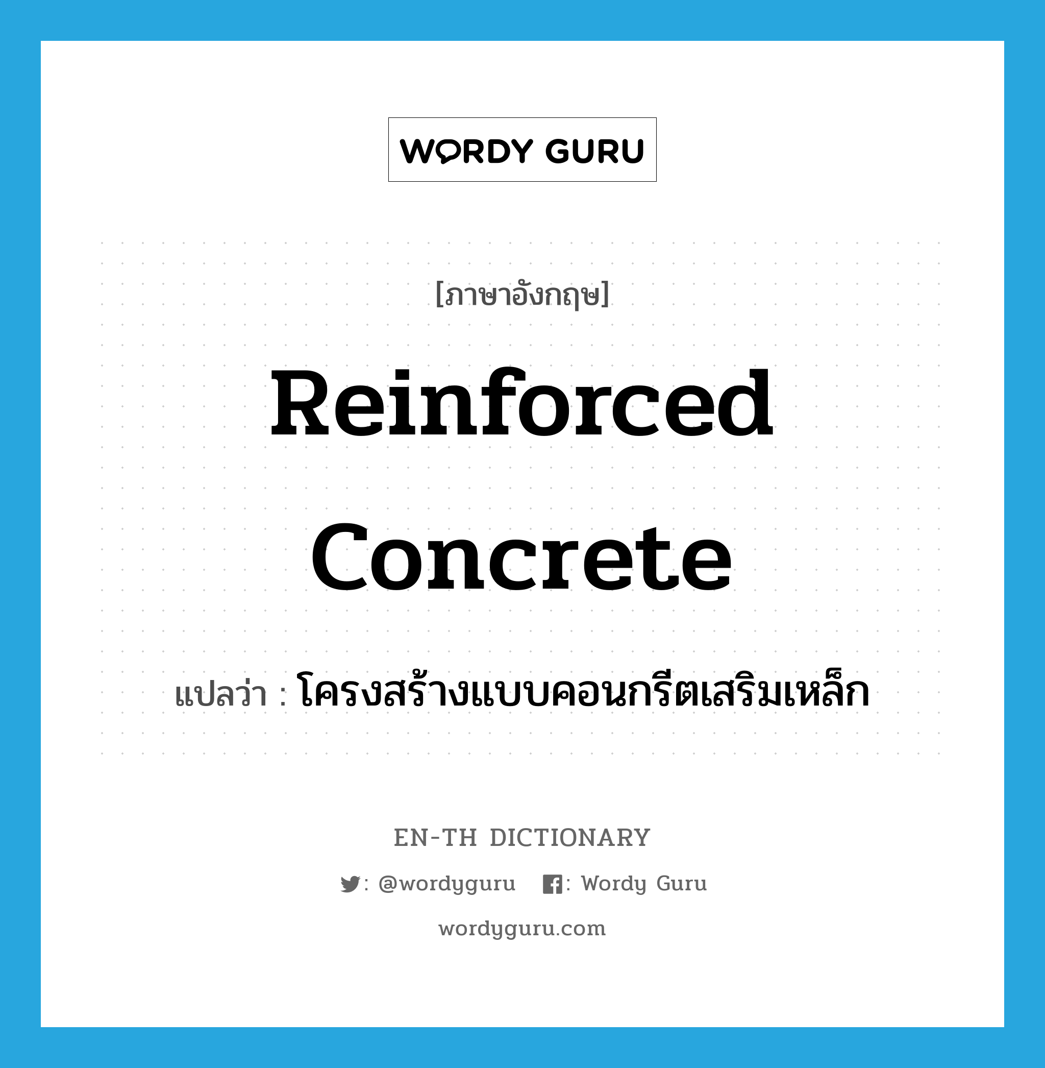 reinforced concrete แปลว่า?, คำศัพท์ภาษาอังกฤษ reinforced concrete แปลว่า โครงสร้างแบบคอนกรีตเสริมเหล็ก ประเภท N หมวด N