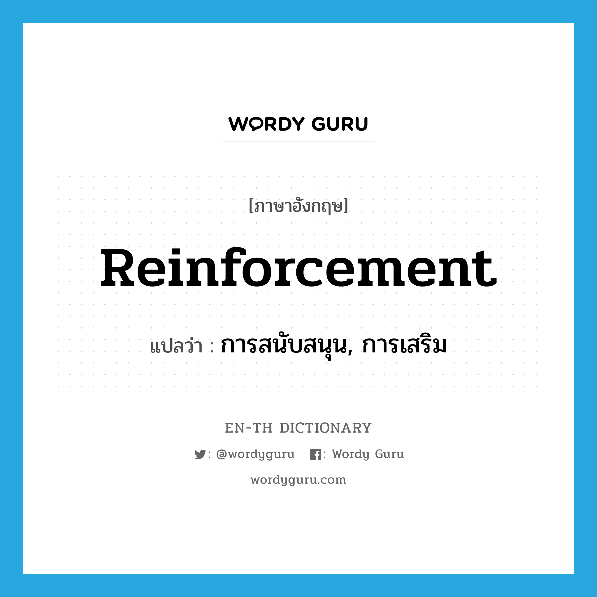 reinforcement แปลว่า?, คำศัพท์ภาษาอังกฤษ reinforcement แปลว่า การสนับสนุน, การเสริม ประเภท N หมวด N