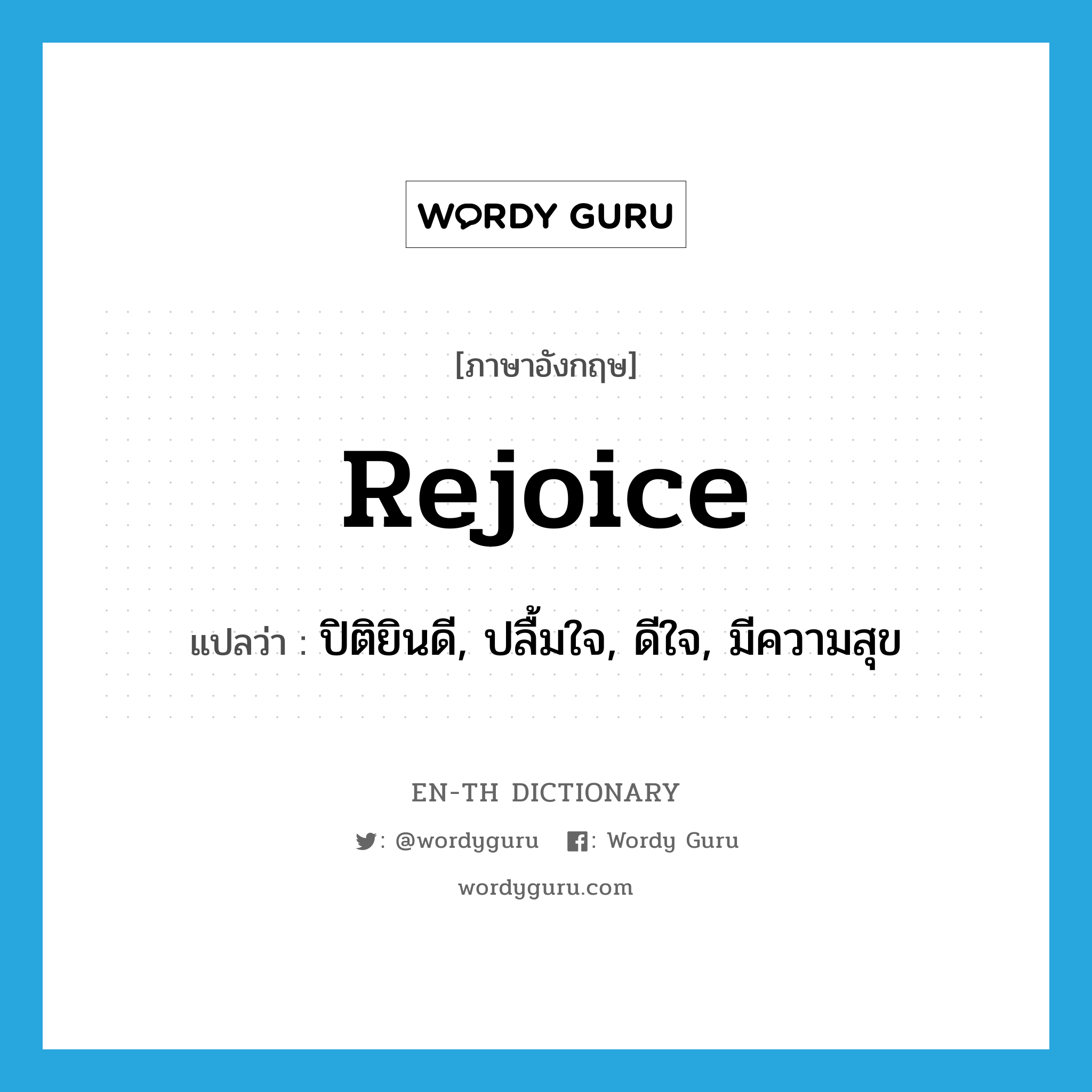 rejoice แปลว่า?, คำศัพท์ภาษาอังกฤษ rejoice แปลว่า ปิติยินดี, ปลื้มใจ, ดีใจ, มีความสุข ประเภท VI หมวด VI
