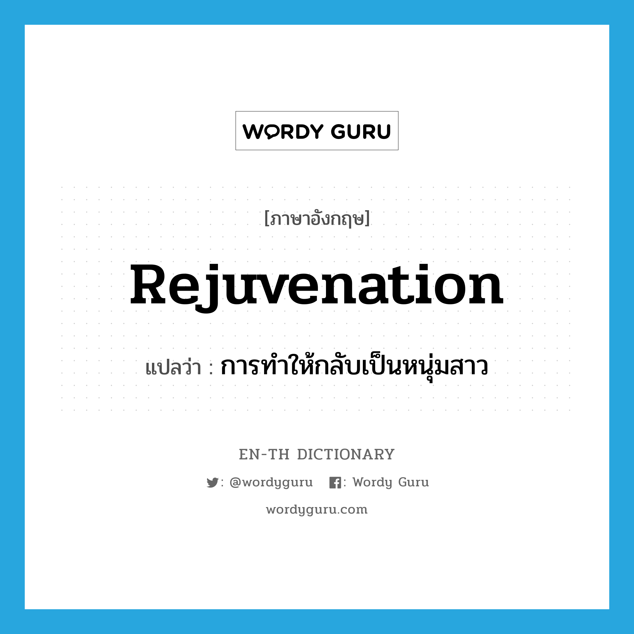 rejuvenation แปลว่า?, คำศัพท์ภาษาอังกฤษ rejuvenation แปลว่า การทำให้กลับเป็นหนุ่มสาว ประเภท N หมวด N