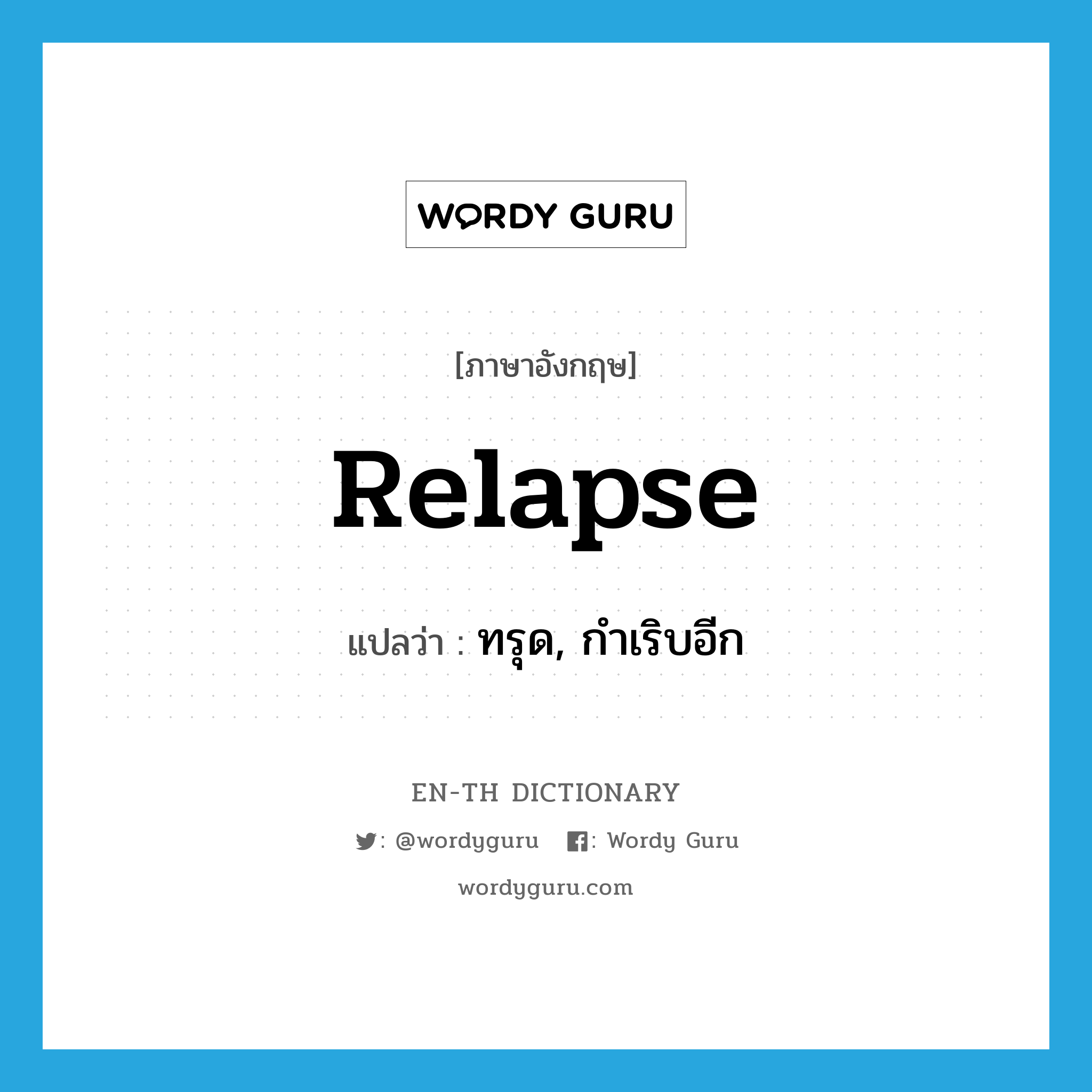 relapse แปลว่า?, คำศัพท์ภาษาอังกฤษ relapse แปลว่า ทรุด, กำเริบอีก ประเภท VI หมวด VI