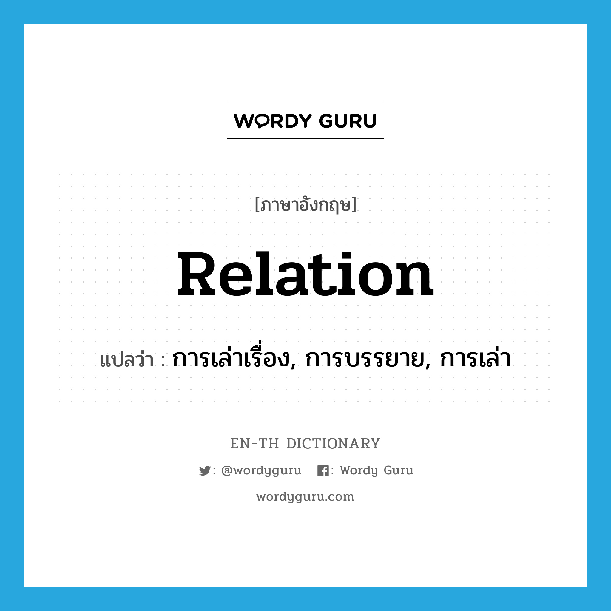 relation แปลว่า?, คำศัพท์ภาษาอังกฤษ relation แปลว่า การเล่าเรื่อง, การบรรยาย, การเล่า ประเภท N หมวด N