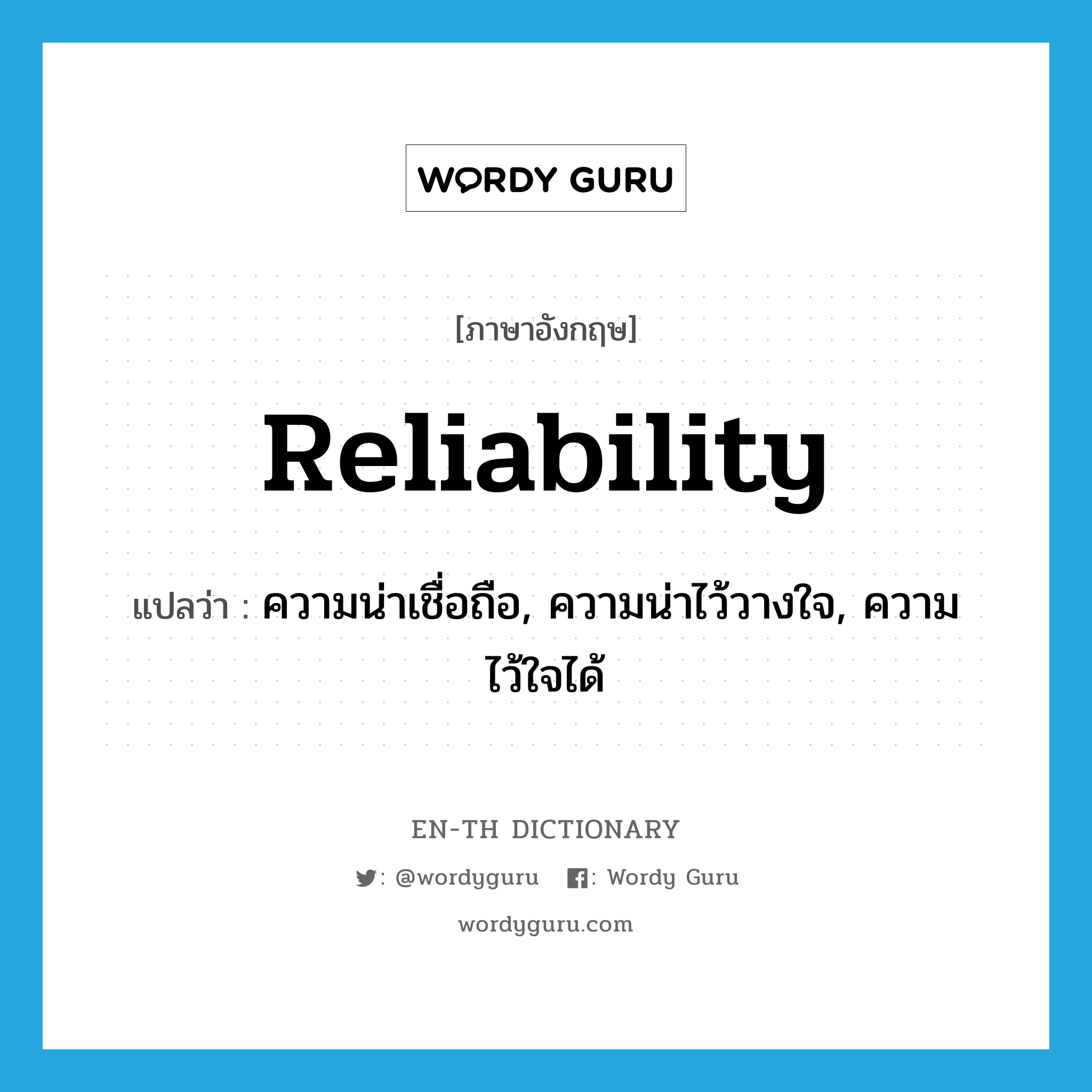 reliability แปลว่า?, คำศัพท์ภาษาอังกฤษ reliability แปลว่า ความน่าเชื่อถือ, ความน่าไว้วางใจ, ความไว้ใจได้ ประเภท N หมวด N