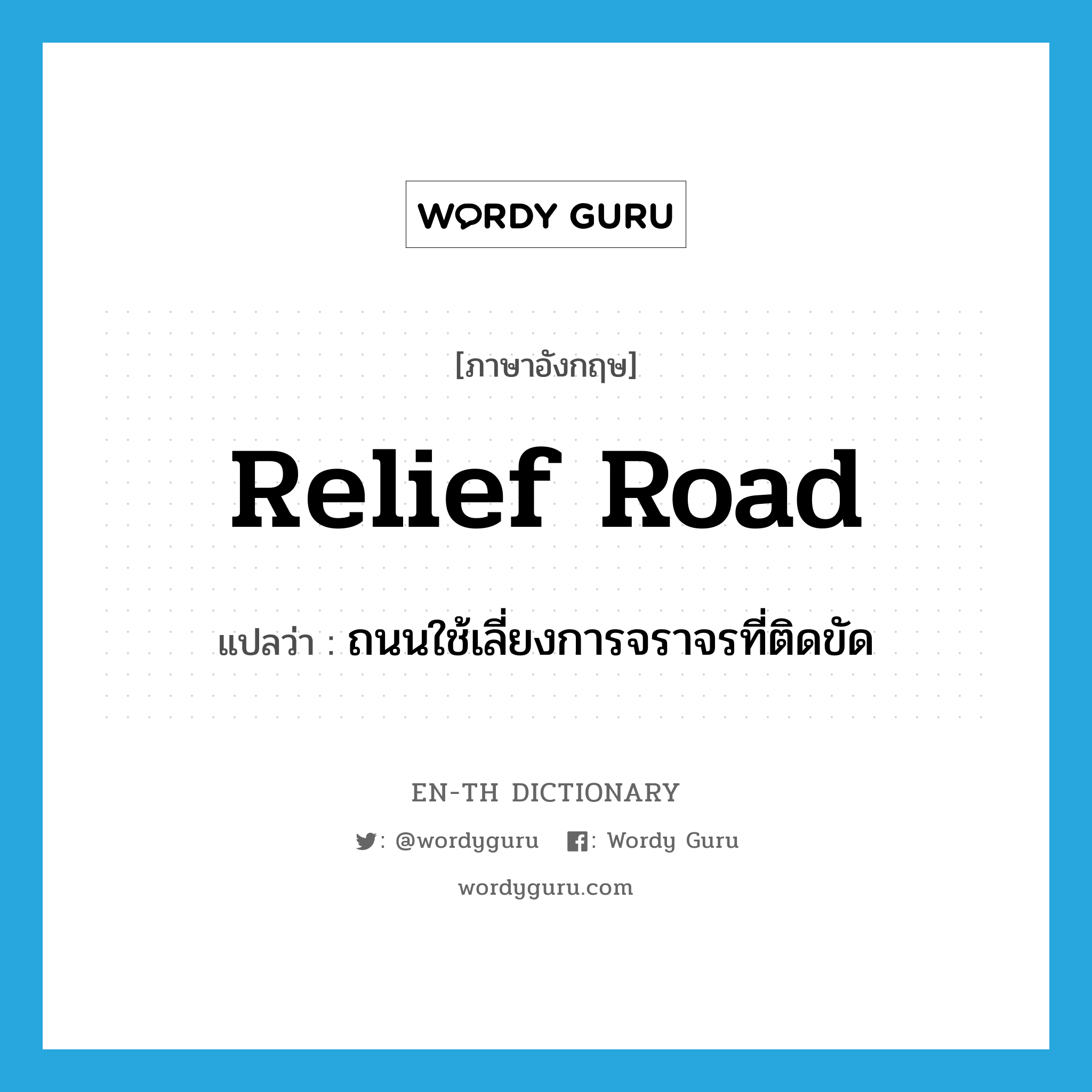 relief road แปลว่า?, คำศัพท์ภาษาอังกฤษ relief road แปลว่า ถนนใช้เลี่ยงการจราจรที่ติดขัด ประเภท N หมวด N
