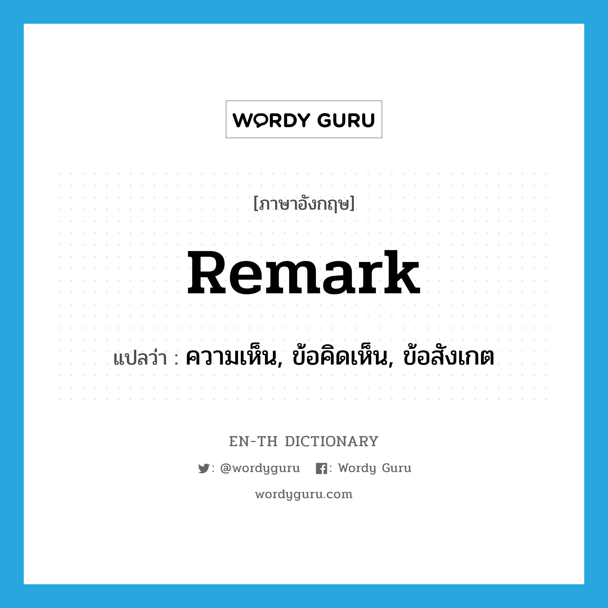 remark แปลว่า?, คำศัพท์ภาษาอังกฤษ remark แปลว่า ความเห็น, ข้อคิดเห็น, ข้อสังเกต ประเภท N หมวด N