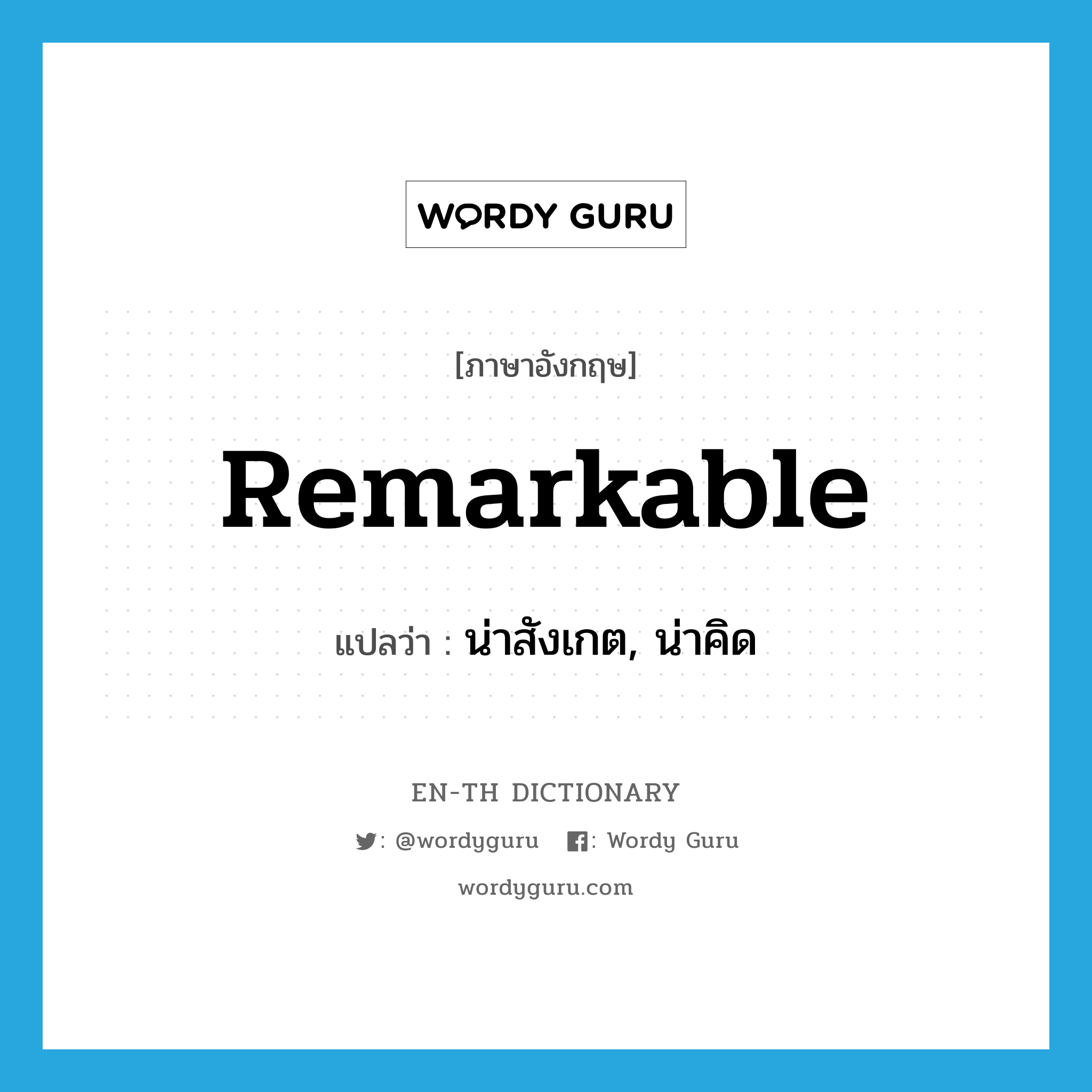 remarkable แปลว่า?, คำศัพท์ภาษาอังกฤษ remarkable แปลว่า น่าสังเกต, น่าคิด ประเภท ADJ หมวด ADJ