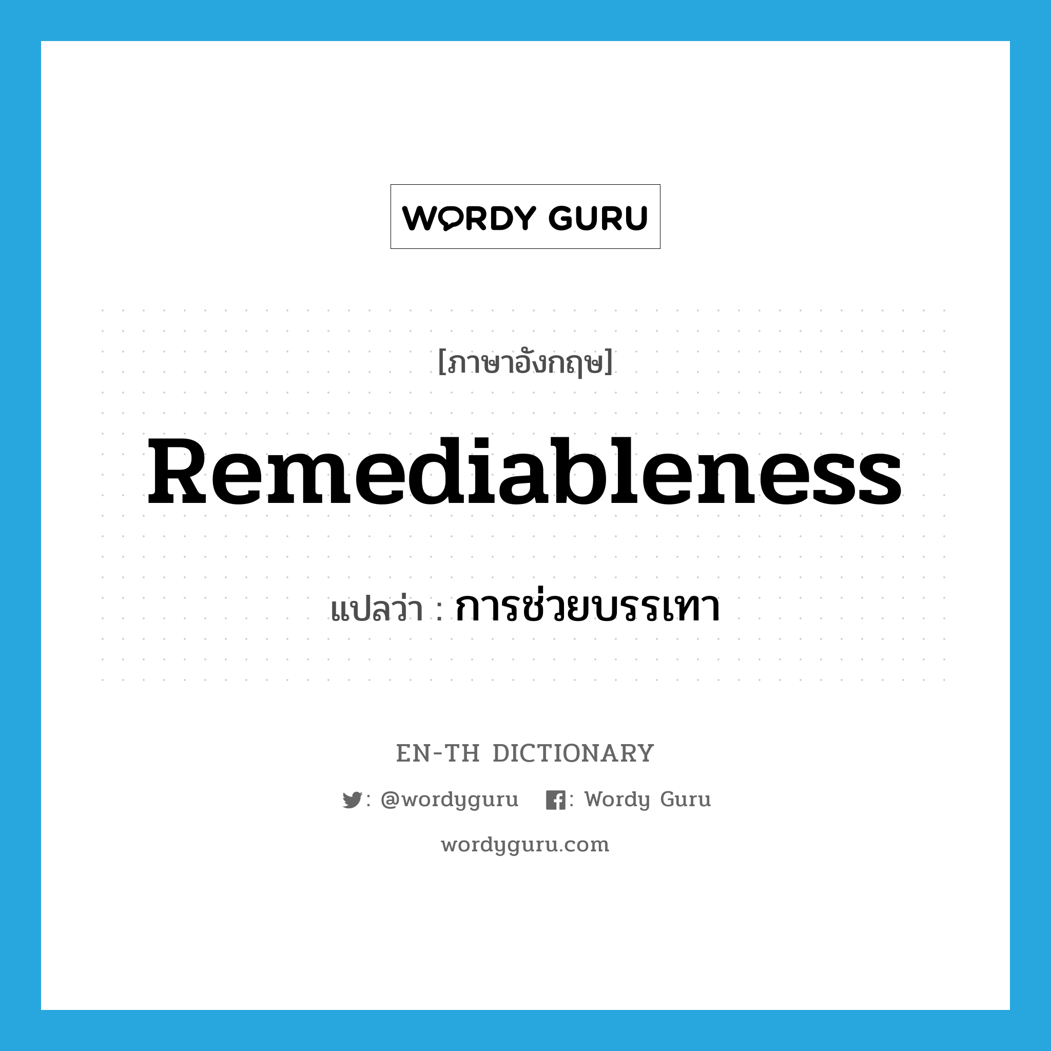 remediableness แปลว่า?, คำศัพท์ภาษาอังกฤษ remediableness แปลว่า การช่วยบรรเทา ประเภท N หมวด N