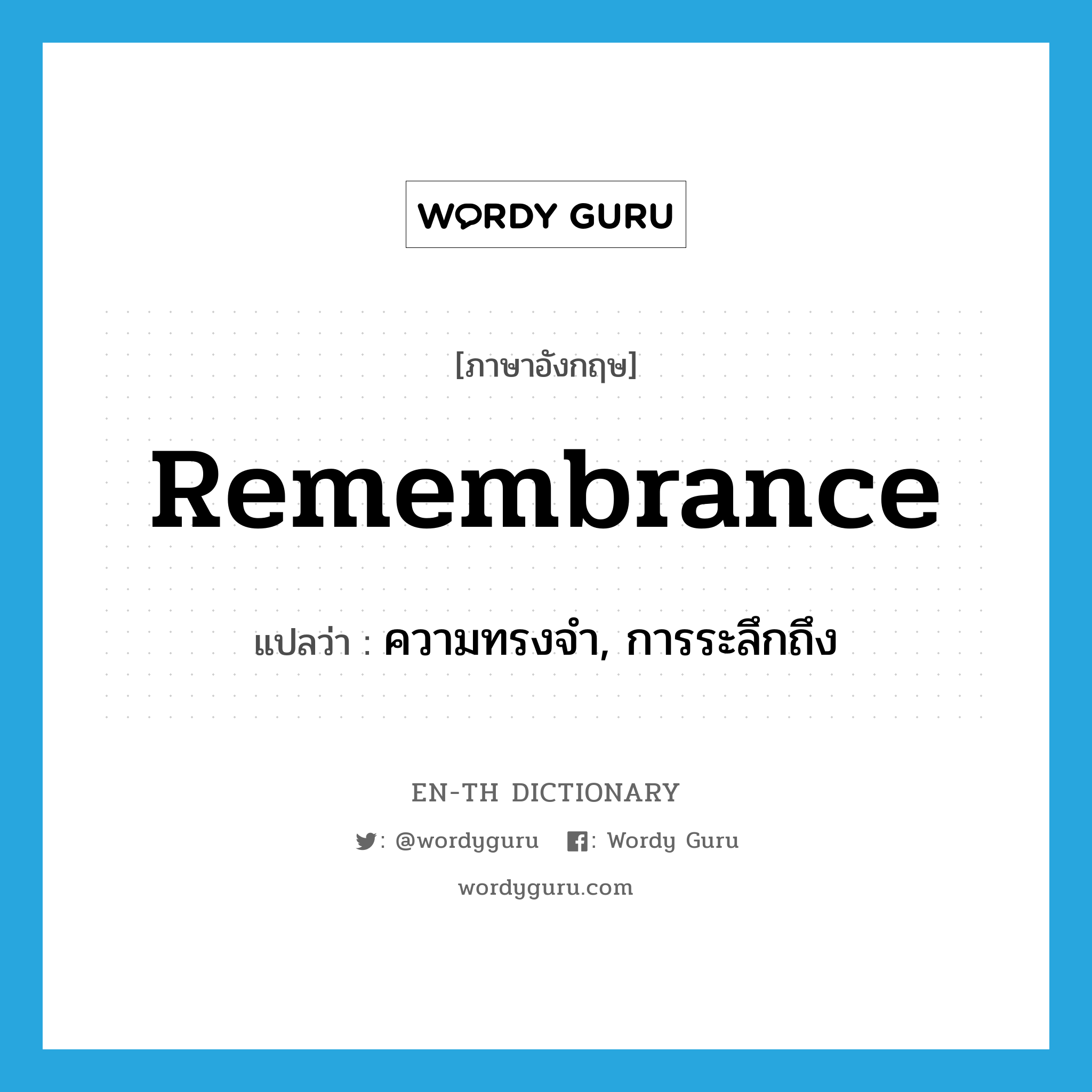remembrance แปลว่า?, คำศัพท์ภาษาอังกฤษ remembrance แปลว่า ความทรงจำ, การระลึกถึง ประเภท N หมวด N