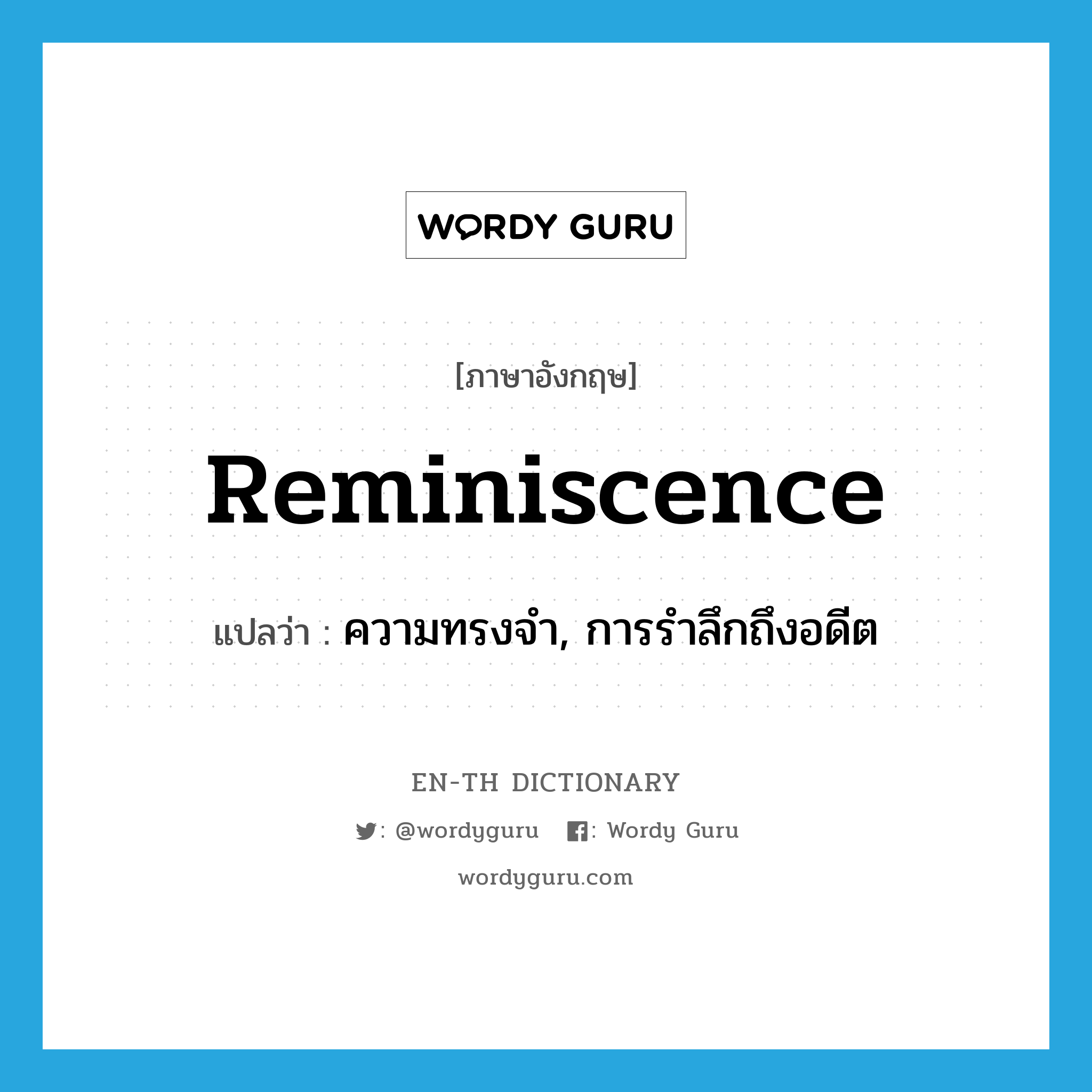 reminiscence แปลว่า?, คำศัพท์ภาษาอังกฤษ reminiscence แปลว่า ความทรงจำ, การรำลึกถึงอดีต ประเภท N หมวด N