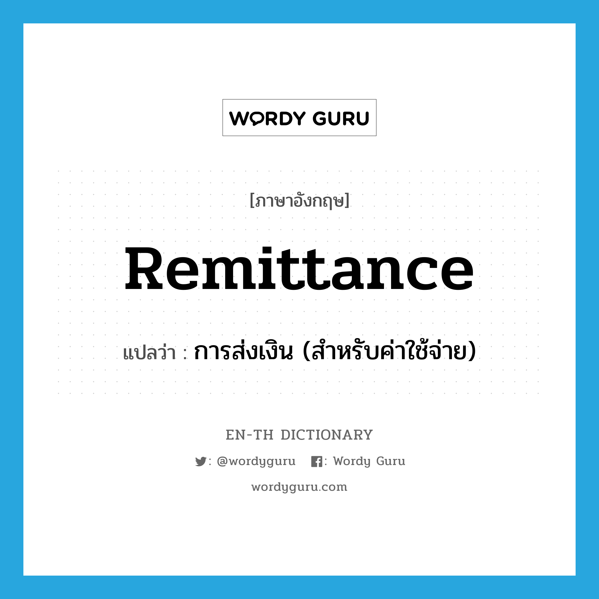 remittance แปลว่า?, คำศัพท์ภาษาอังกฤษ remittance แปลว่า การส่งเงิน (สำหรับค่าใช้จ่าย) ประเภท N หมวด N