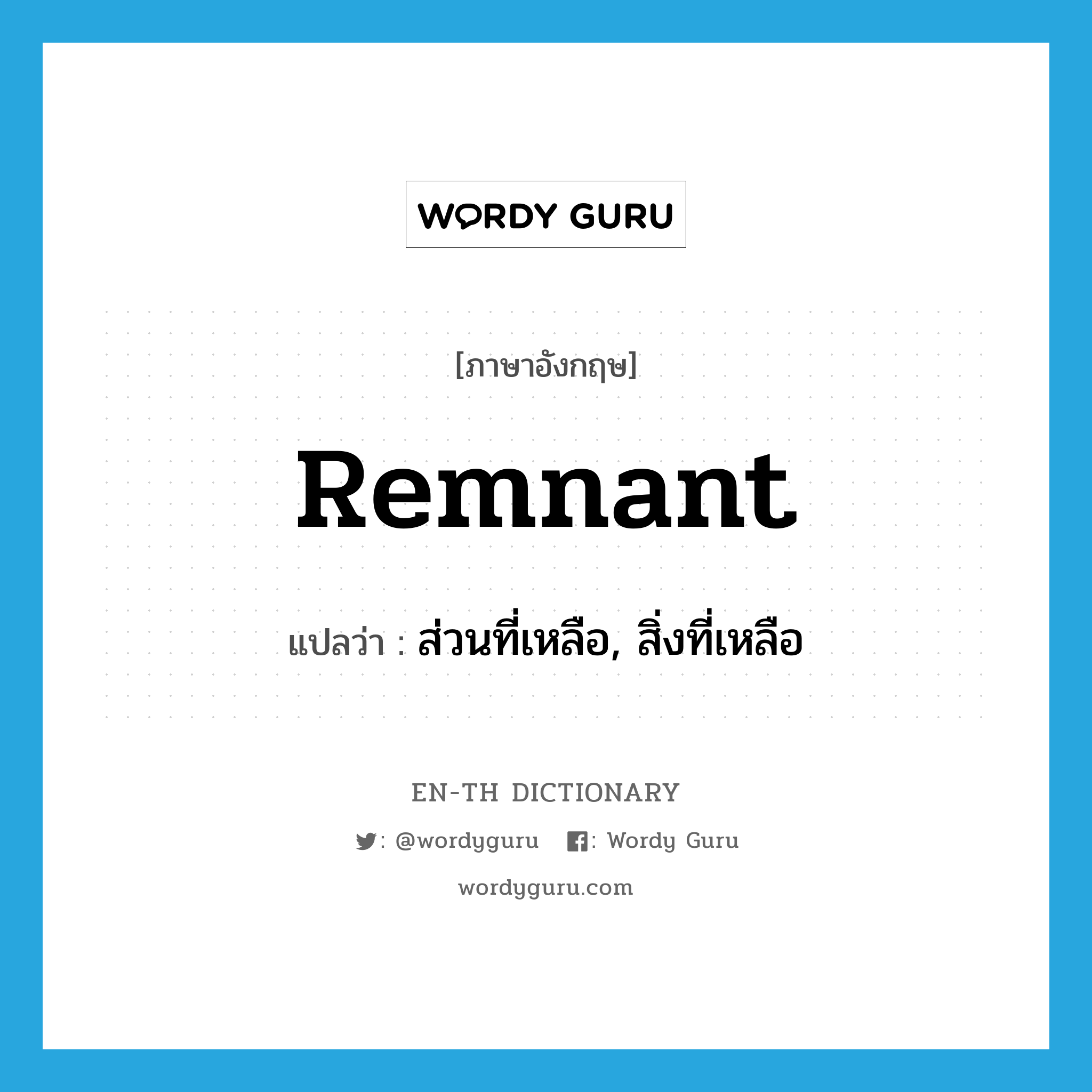 remnant แปลว่า?, คำศัพท์ภาษาอังกฤษ remnant แปลว่า ส่วนที่เหลือ, สิ่งที่เหลือ ประเภท N หมวด N