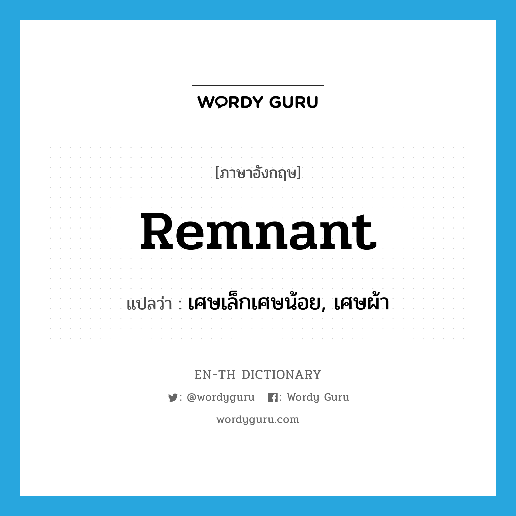 remnant แปลว่า?, คำศัพท์ภาษาอังกฤษ remnant แปลว่า เศษเล็กเศษน้อย, เศษผ้า ประเภท N หมวด N