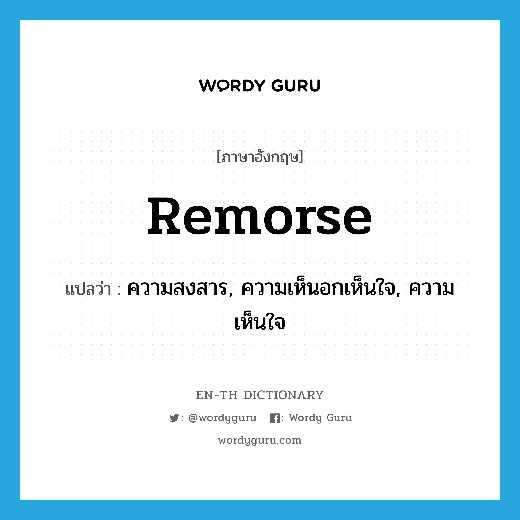 remorse แปลว่า?, คำศัพท์ภาษาอังกฤษ remorse แปลว่า ความสงสาร, ความเห็นอกเห็นใจ, ความเห็นใจ ประเภท N หมวด N