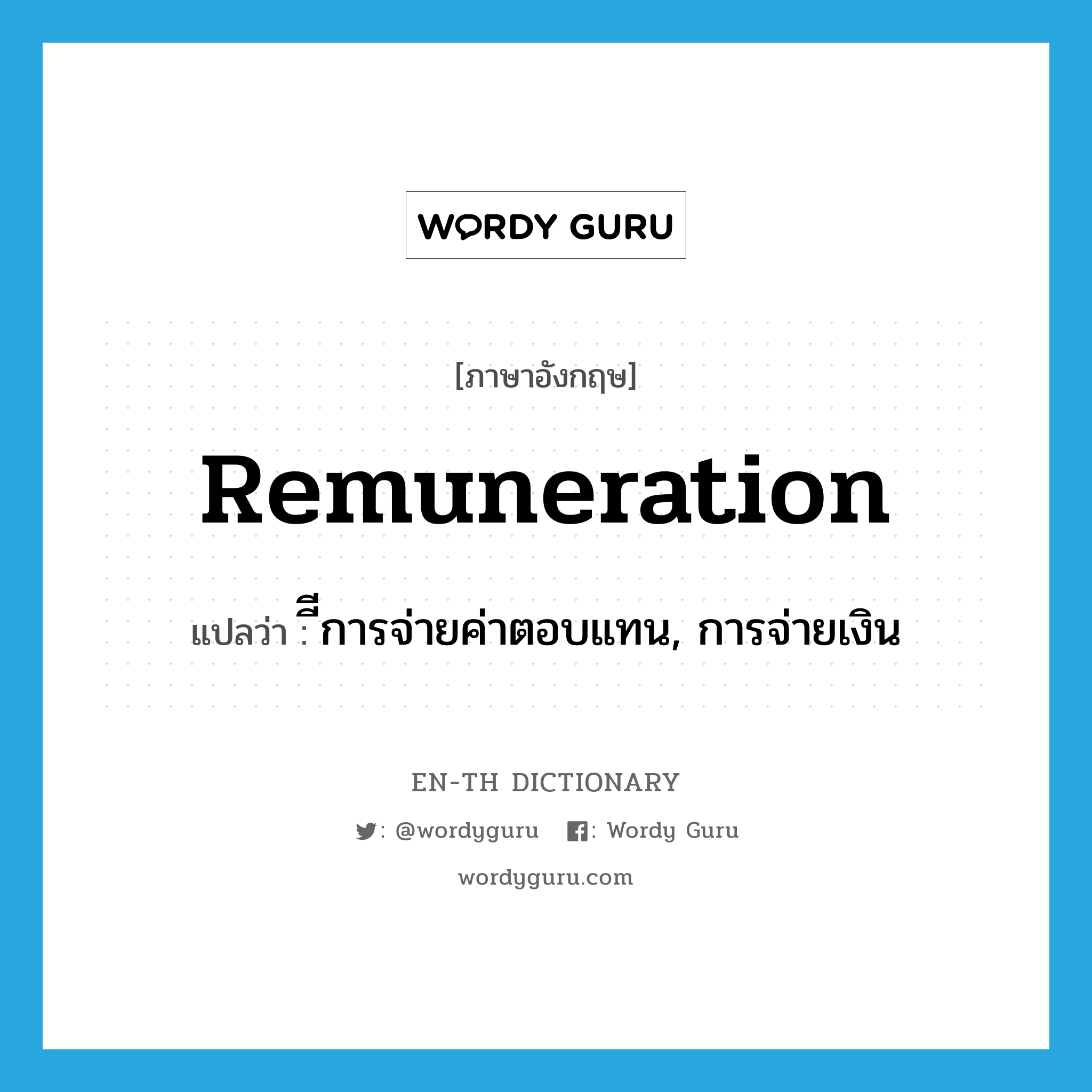 remuneration แปลว่า?, คำศัพท์ภาษาอังกฤษ remuneration แปลว่า ีีการจ่ายค่าตอบแทน, การจ่ายเงิน ประเภท N หมวด N