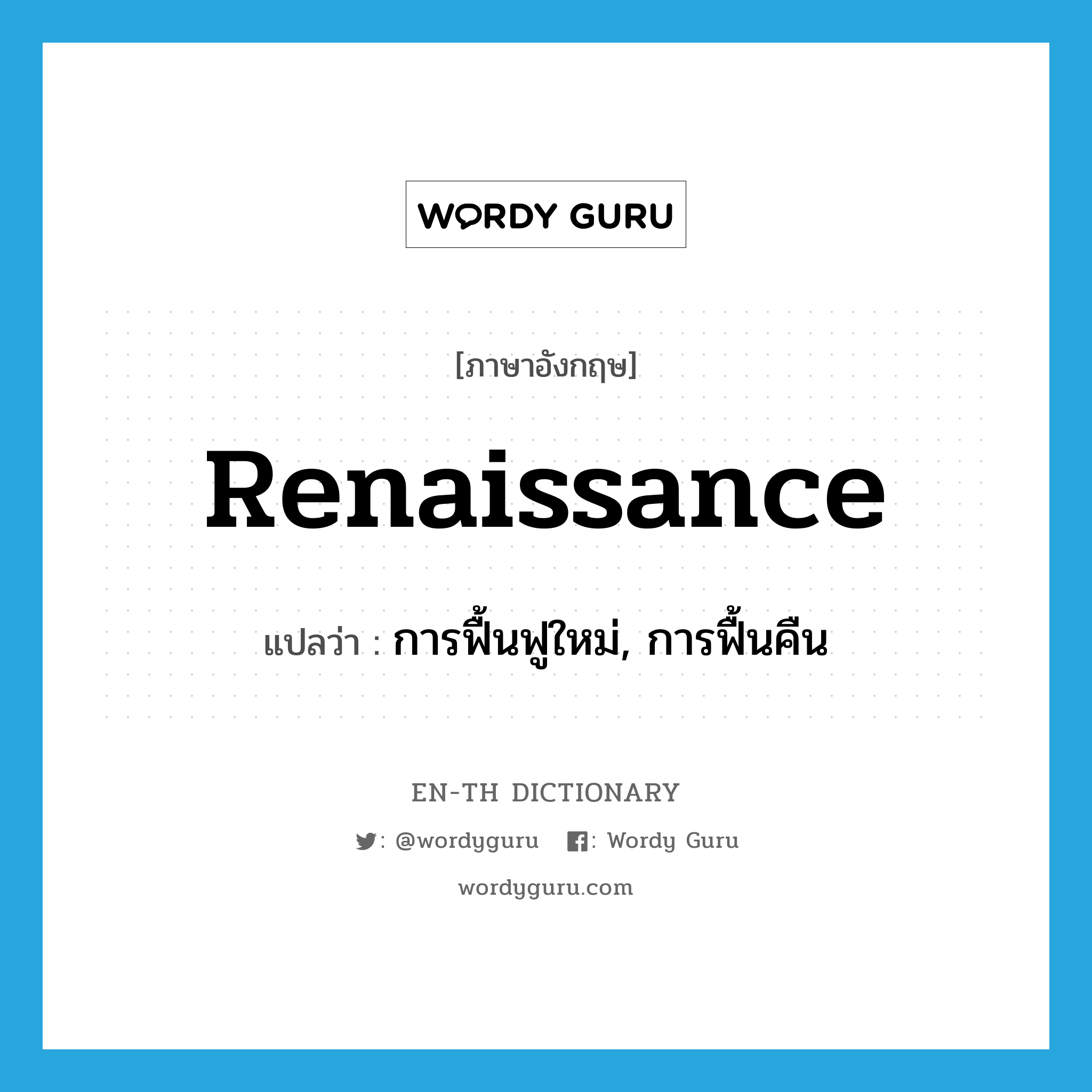 Renaissance แปลว่า?, คำศัพท์ภาษาอังกฤษ renaissance แปลว่า การฟื้นฟูใหม่, การฟื้นคืน ประเภท N หมวด N