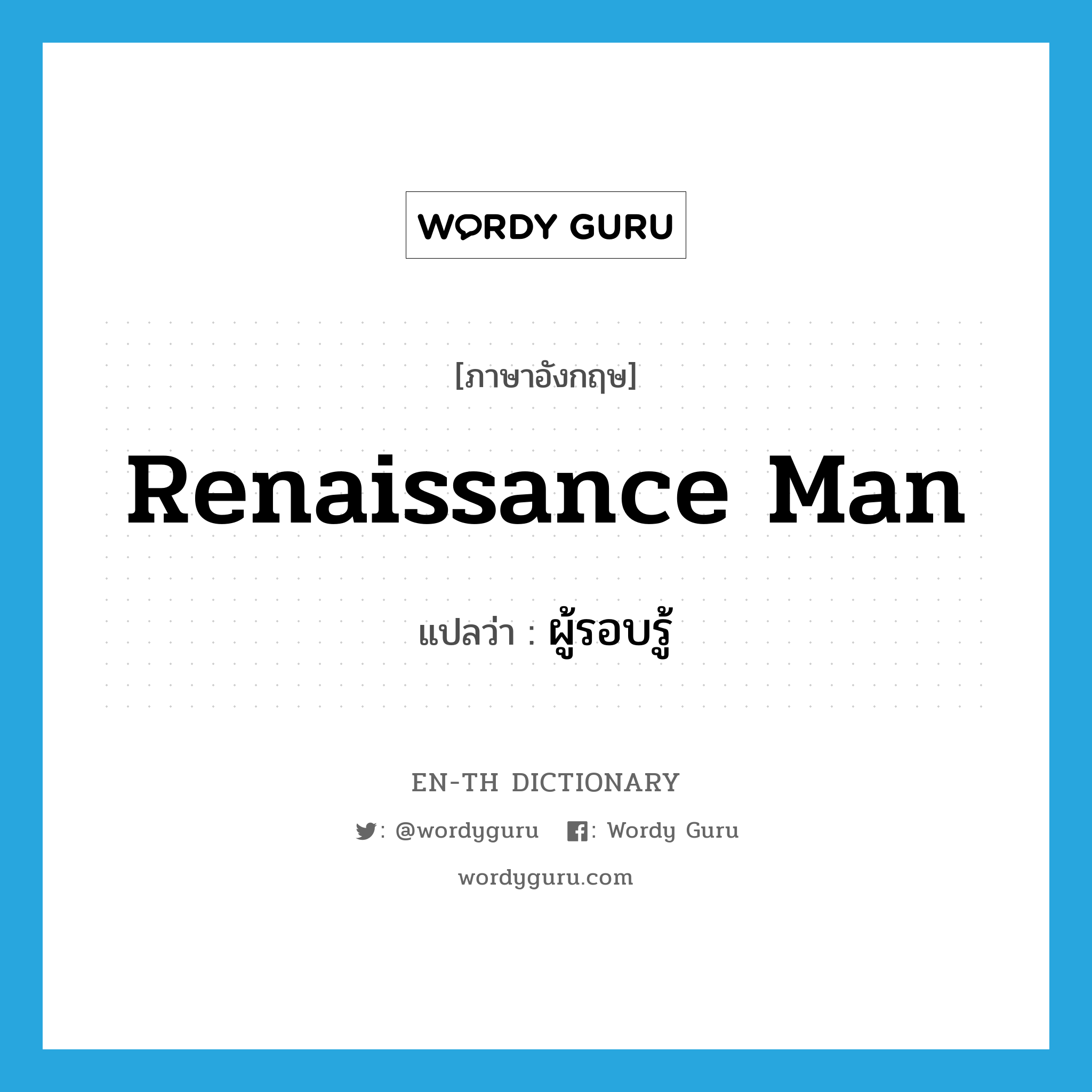 Renaissance man แปลว่า?, คำศัพท์ภาษาอังกฤษ Renaissance man แปลว่า ผู้รอบรู้ ประเภท N หมวด N
