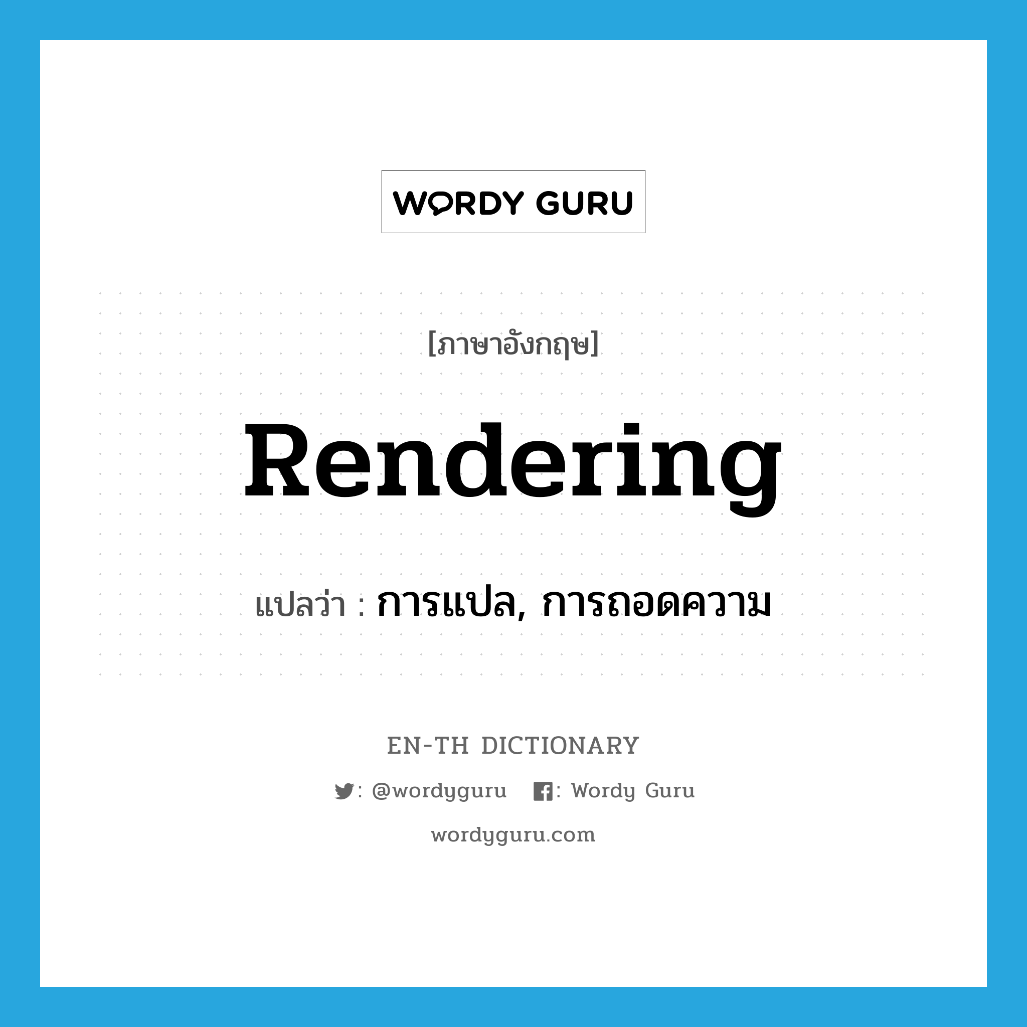 rendering แปลว่า?, คำศัพท์ภาษาอังกฤษ rendering แปลว่า การแปล, การถอดความ ประเภท N หมวด N