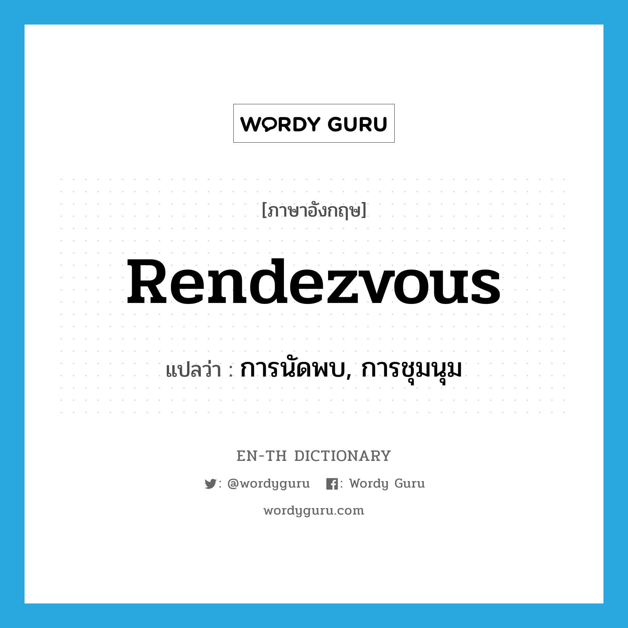 rendezvous แปลว่า?, คำศัพท์ภาษาอังกฤษ rendezvous แปลว่า การนัดพบ, การชุมนุม ประเภท N หมวด N