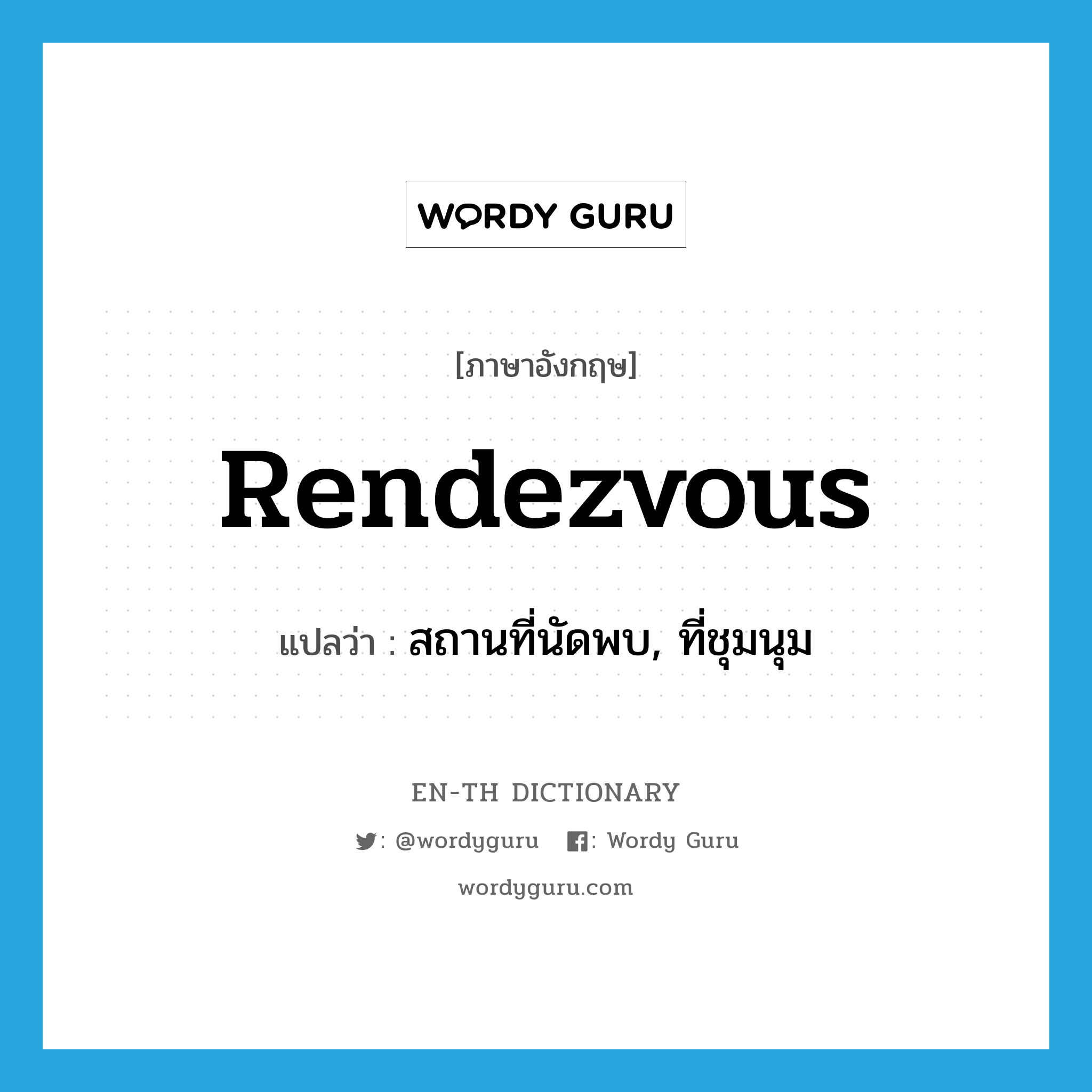 rendezvous แปลว่า?, คำศัพท์ภาษาอังกฤษ rendezvous แปลว่า สถานที่นัดพบ, ที่ชุมนุม ประเภท N หมวด N