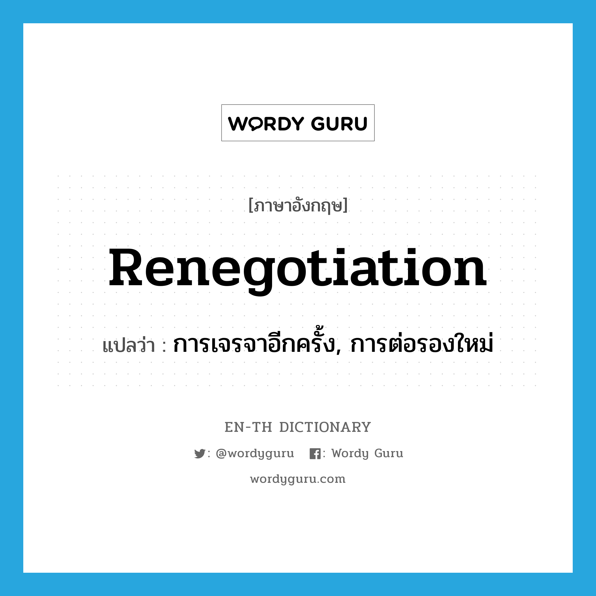 renegotiation แปลว่า?, คำศัพท์ภาษาอังกฤษ renegotiation แปลว่า การเจรจาอีกครั้ง, การต่อรองใหม่ ประเภท N หมวด N