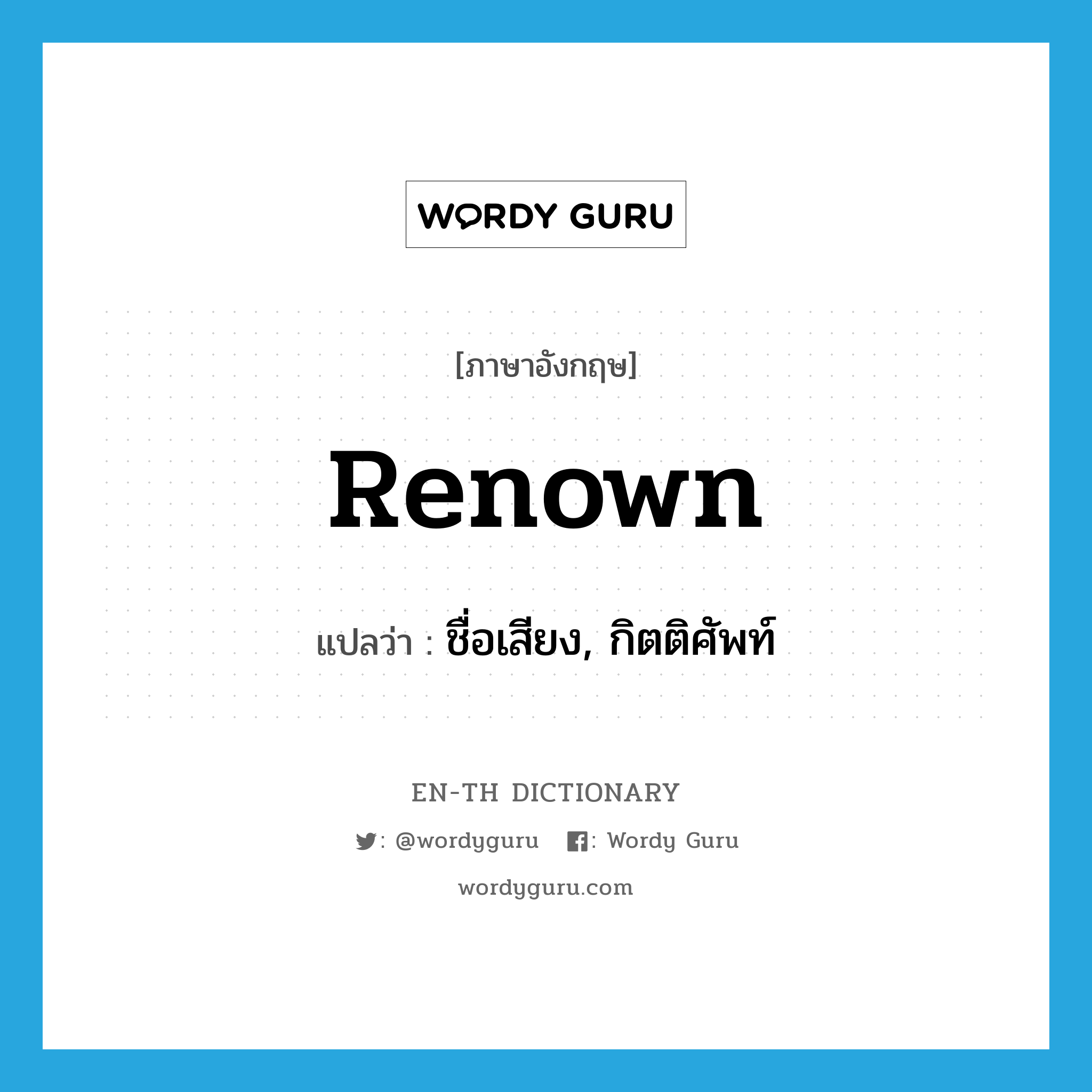 renown แปลว่า?, คำศัพท์ภาษาอังกฤษ renown แปลว่า ชื่อเสียง, กิตติศัพท์ ประเภท N หมวด N