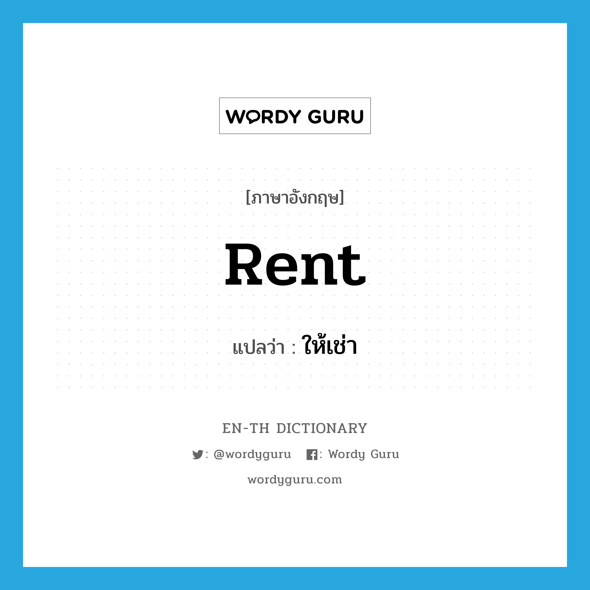rent แปลว่า?, คำศัพท์ภาษาอังกฤษ rent แปลว่า ให้เช่า ประเภท VT หมวด VT