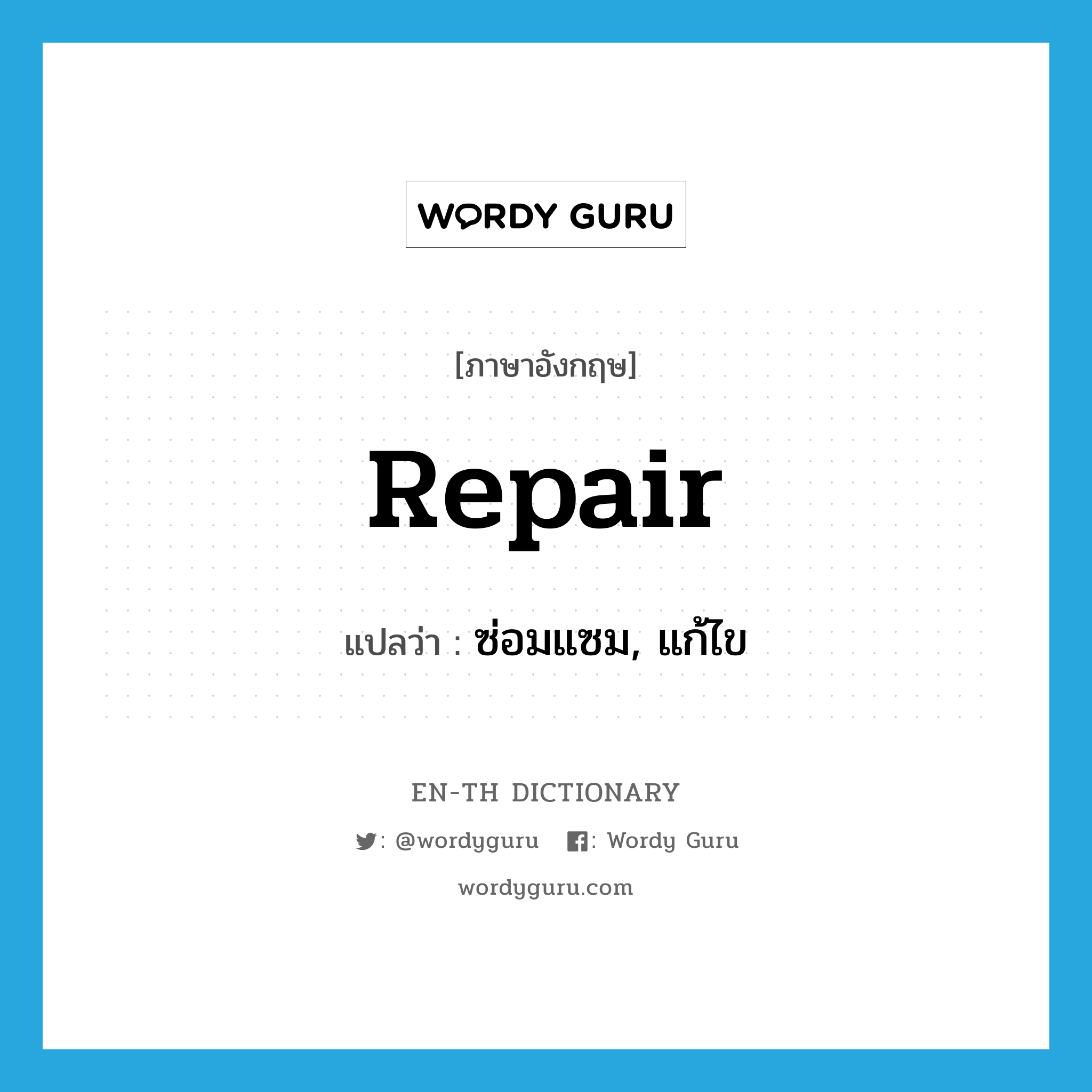 repair แปลว่า?, คำศัพท์ภาษาอังกฤษ repair แปลว่า ซ่อมแซม, แก้ไข ประเภท VT หมวด VT