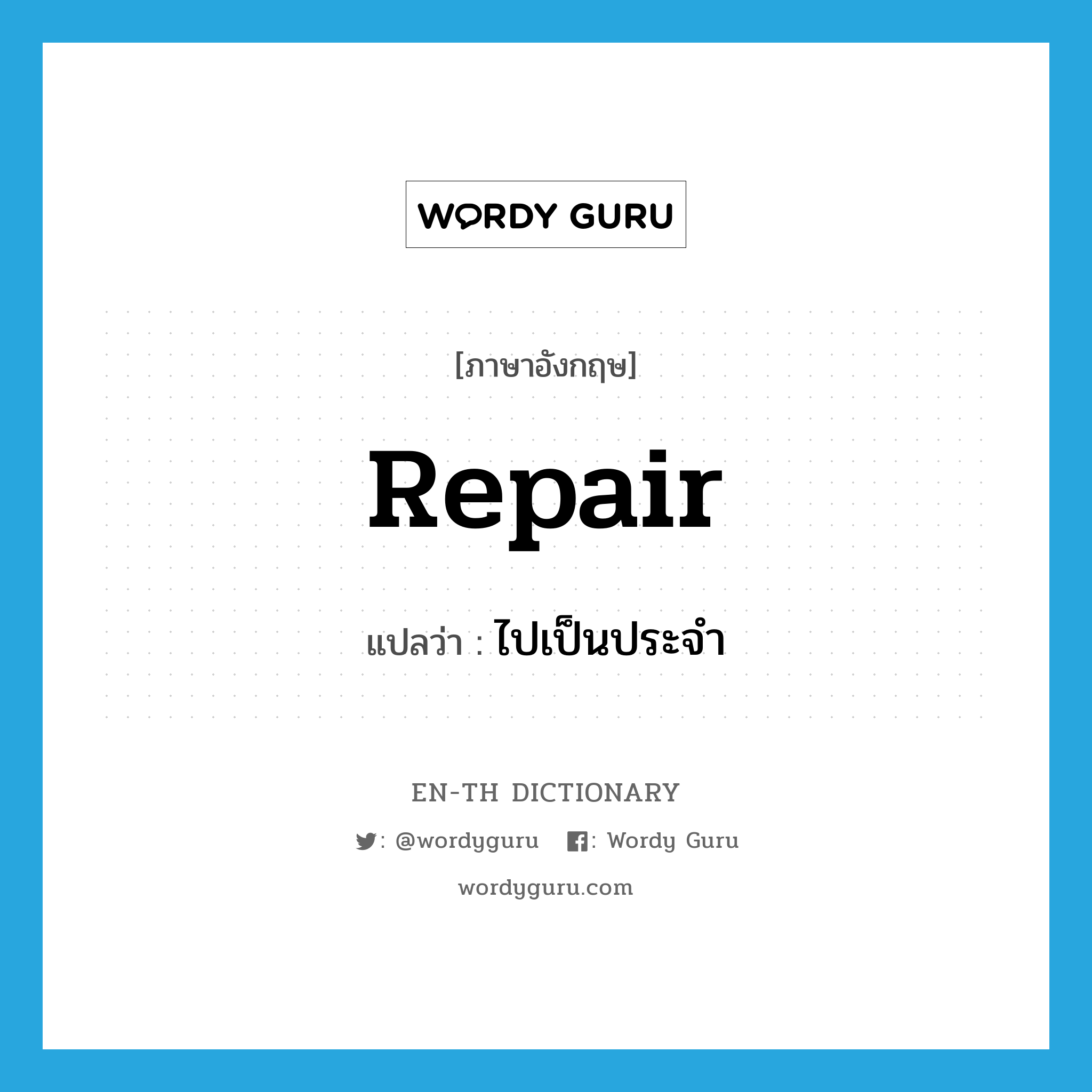repair แปลว่า?, คำศัพท์ภาษาอังกฤษ repair แปลว่า ไปเป็นประจำ ประเภท VT หมวด VT