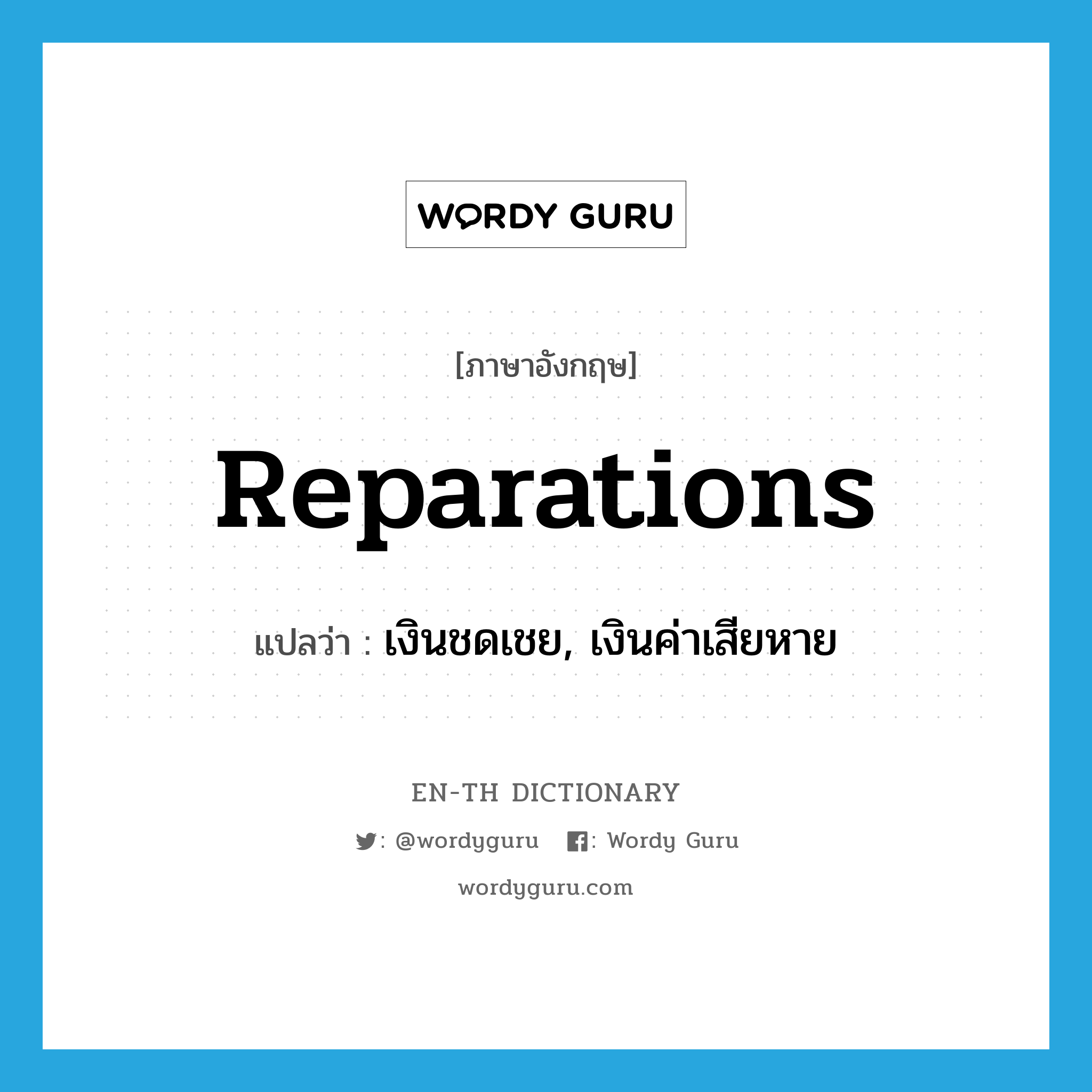reparations แปลว่า?, คำศัพท์ภาษาอังกฤษ reparations แปลว่า เงินชดเชย, เงินค่าเสียหาย ประเภท N หมวด N