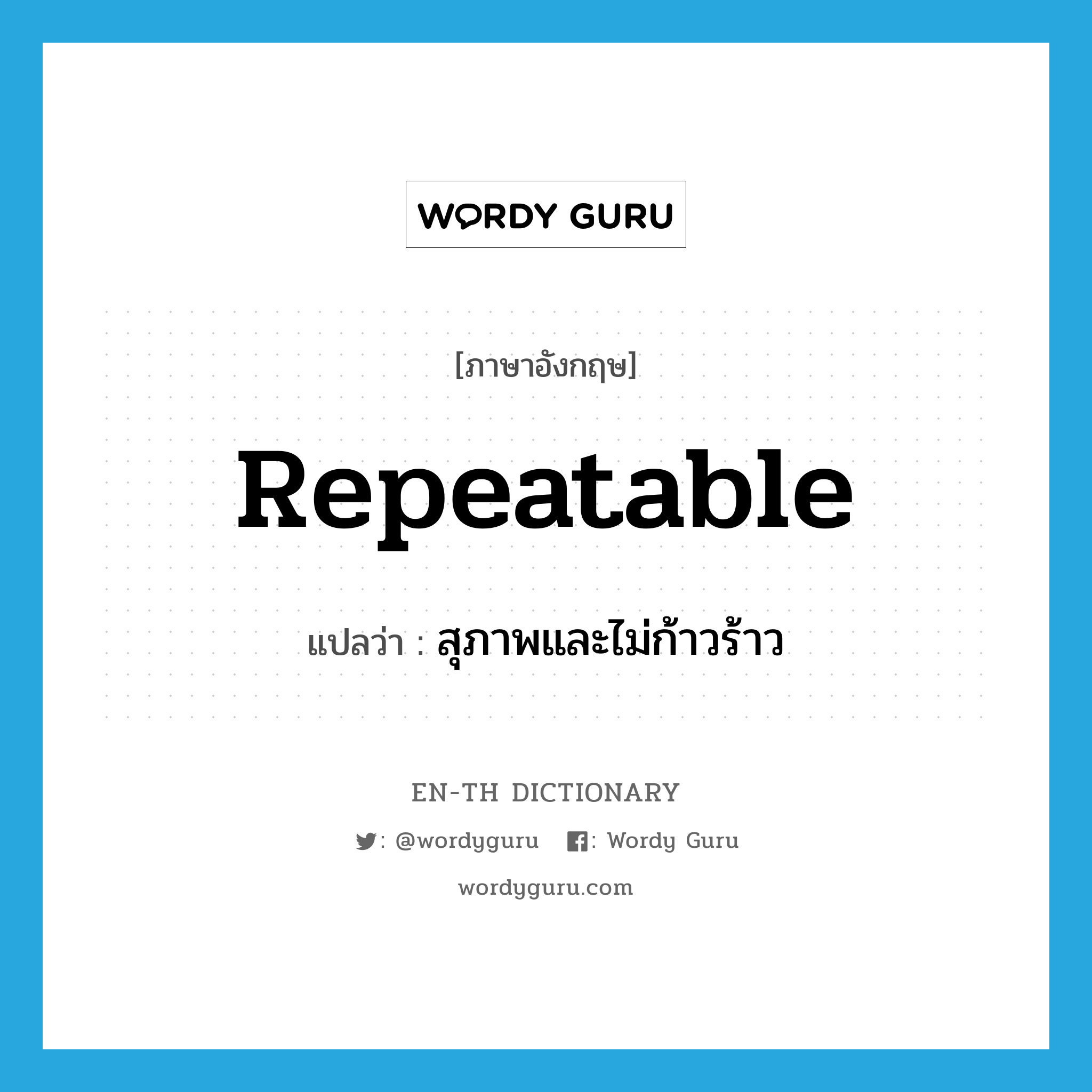 repeatable แปลว่า?, คำศัพท์ภาษาอังกฤษ repeatable แปลว่า สุภาพและไม่ก้าวร้าว ประเภท ADJ หมวด ADJ