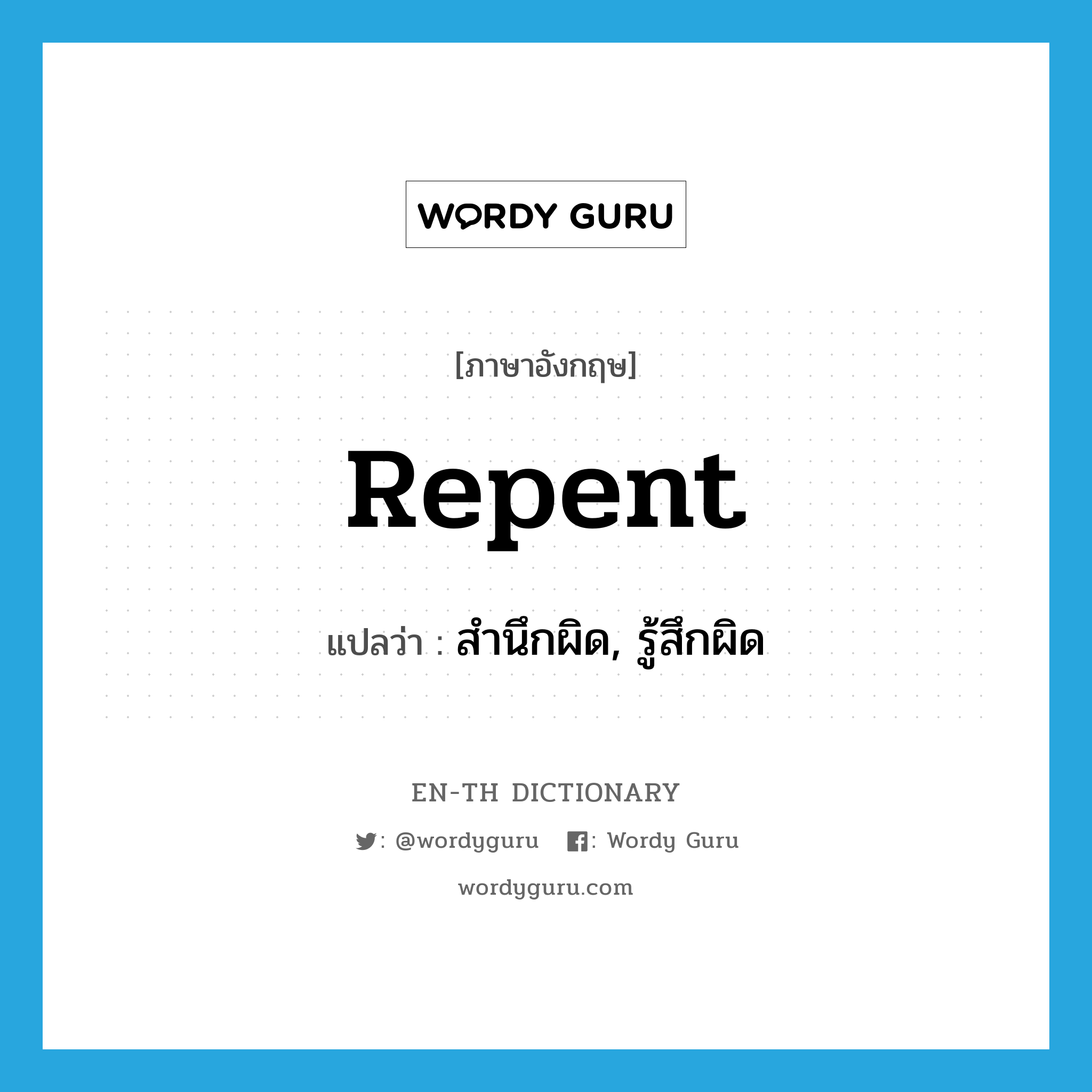repent แปลว่า?, คำศัพท์ภาษาอังกฤษ repent แปลว่า สำนึกผิด, รู้สึกผิด ประเภท VI หมวด VI
