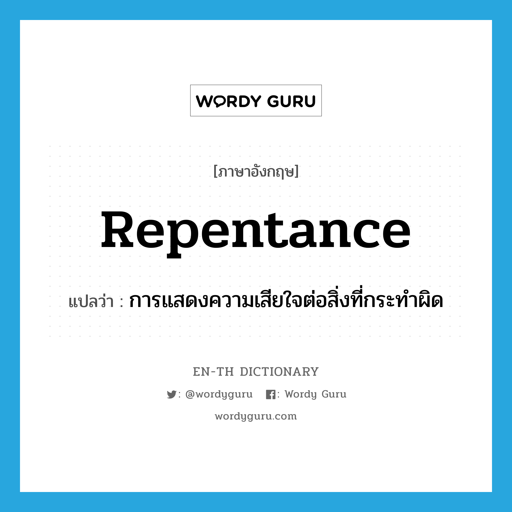 repentance แปลว่า?, คำศัพท์ภาษาอังกฤษ repentance แปลว่า การแสดงความเสียใจต่อสิ่งที่กระทำผิด ประเภท N หมวด N