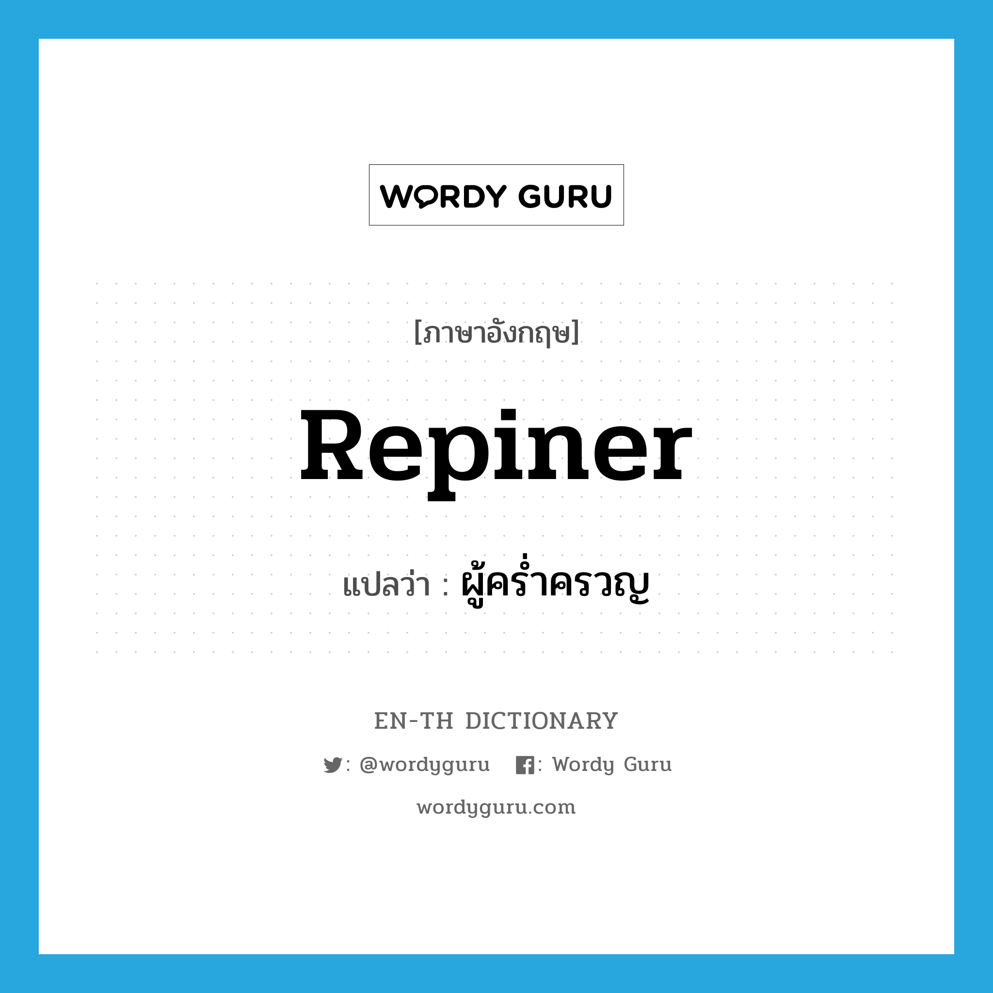 repiner แปลว่า?, คำศัพท์ภาษาอังกฤษ repiner แปลว่า ผู้คร่ำครวญ ประเภท N หมวด N
