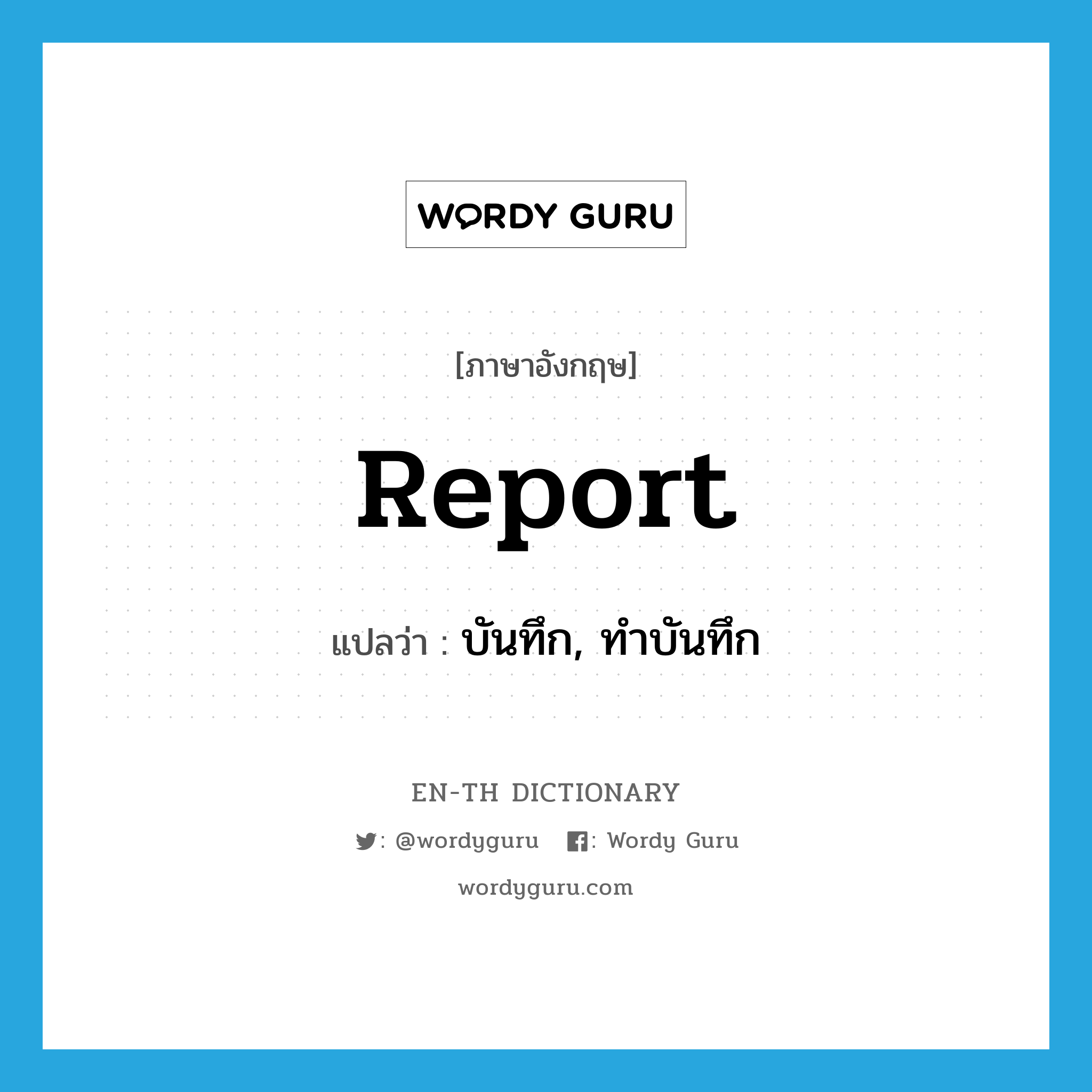 report แปลว่า?, คำศัพท์ภาษาอังกฤษ report แปลว่า บันทึก, ทำบันทึก ประเภท VI หมวด VI