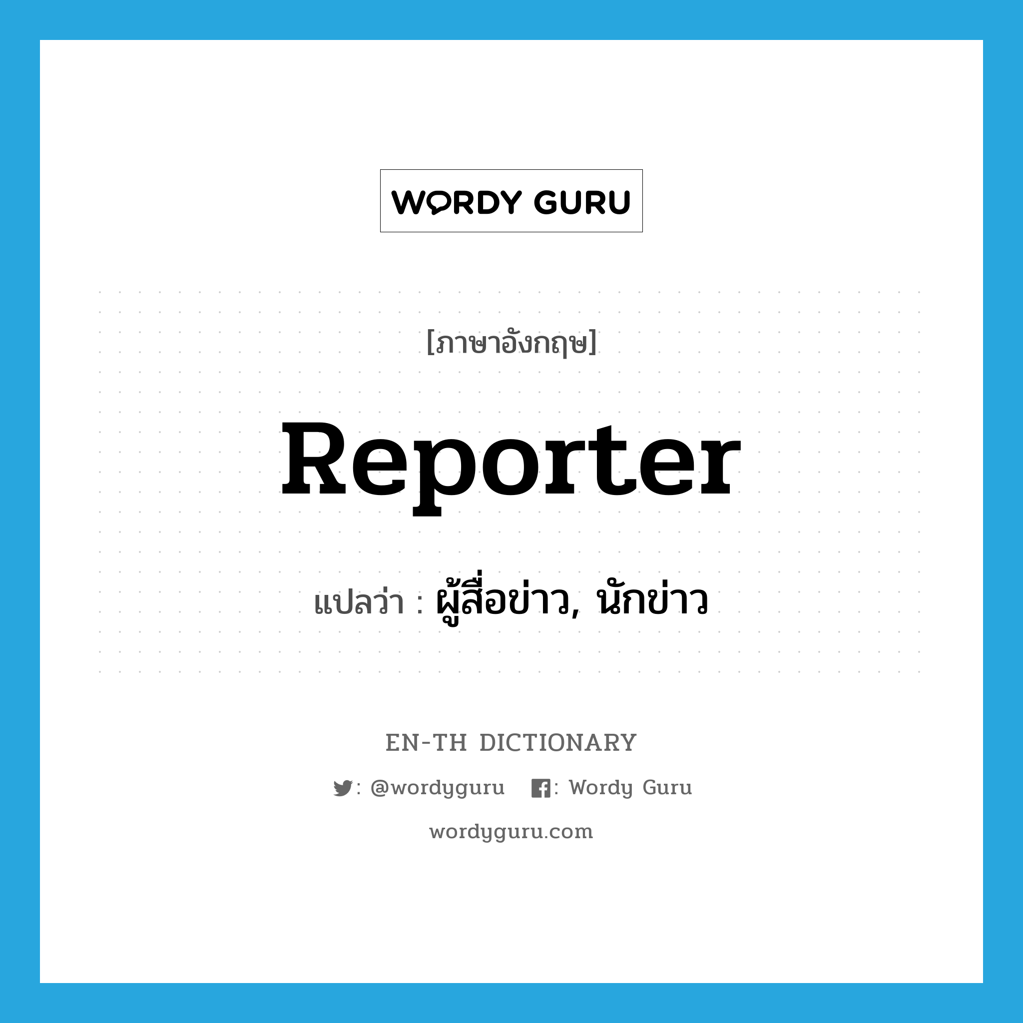 ผู้สื่อข่าว, นักข่าว ภาษาอังกฤษ?, คำศัพท์ภาษาอังกฤษ ผู้สื่อข่าว, นักข่าว แปลว่า reporter ประเภท N หมวด N
