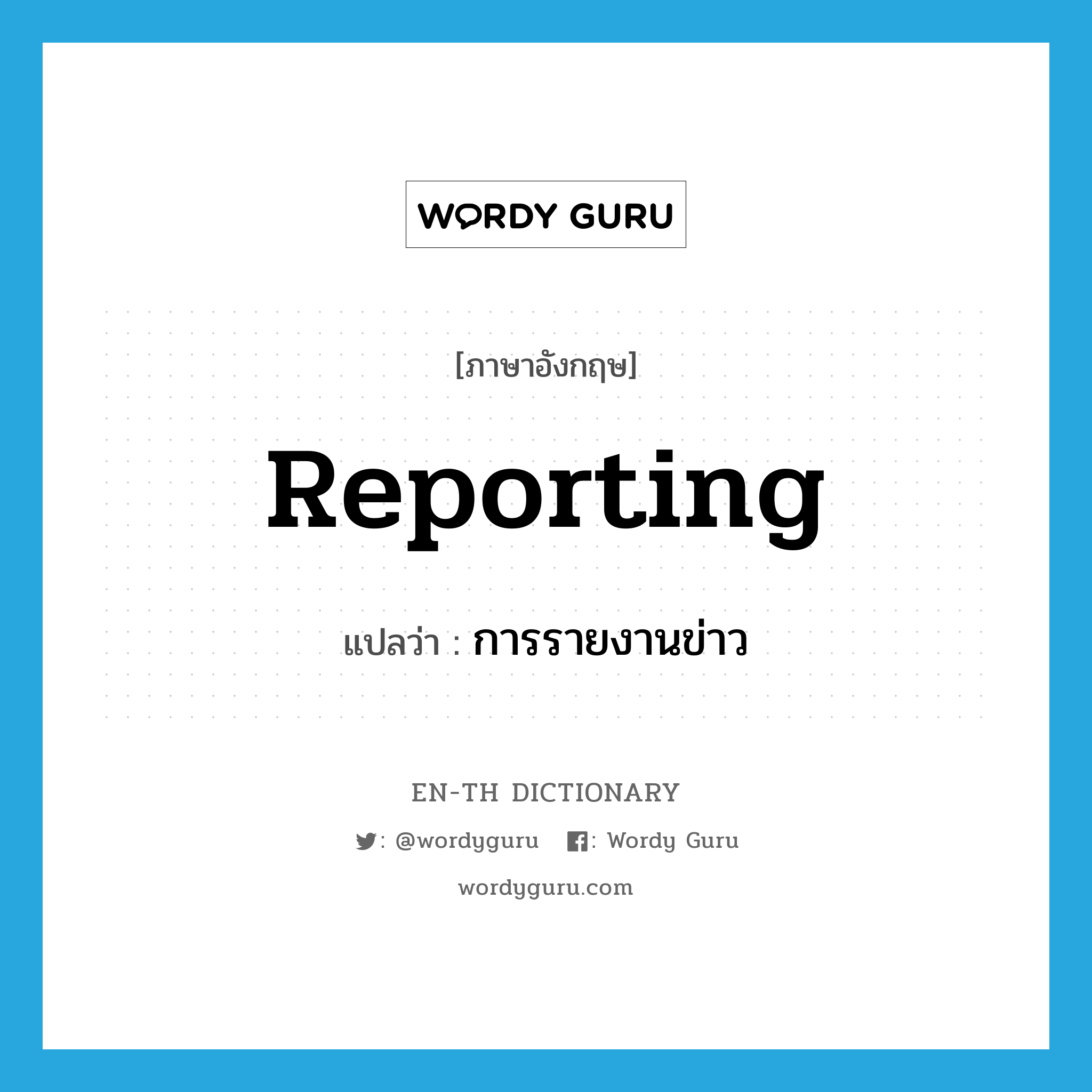reporting แปลว่า?, คำศัพท์ภาษาอังกฤษ reporting แปลว่า การรายงานข่าว ประเภท N หมวด N
