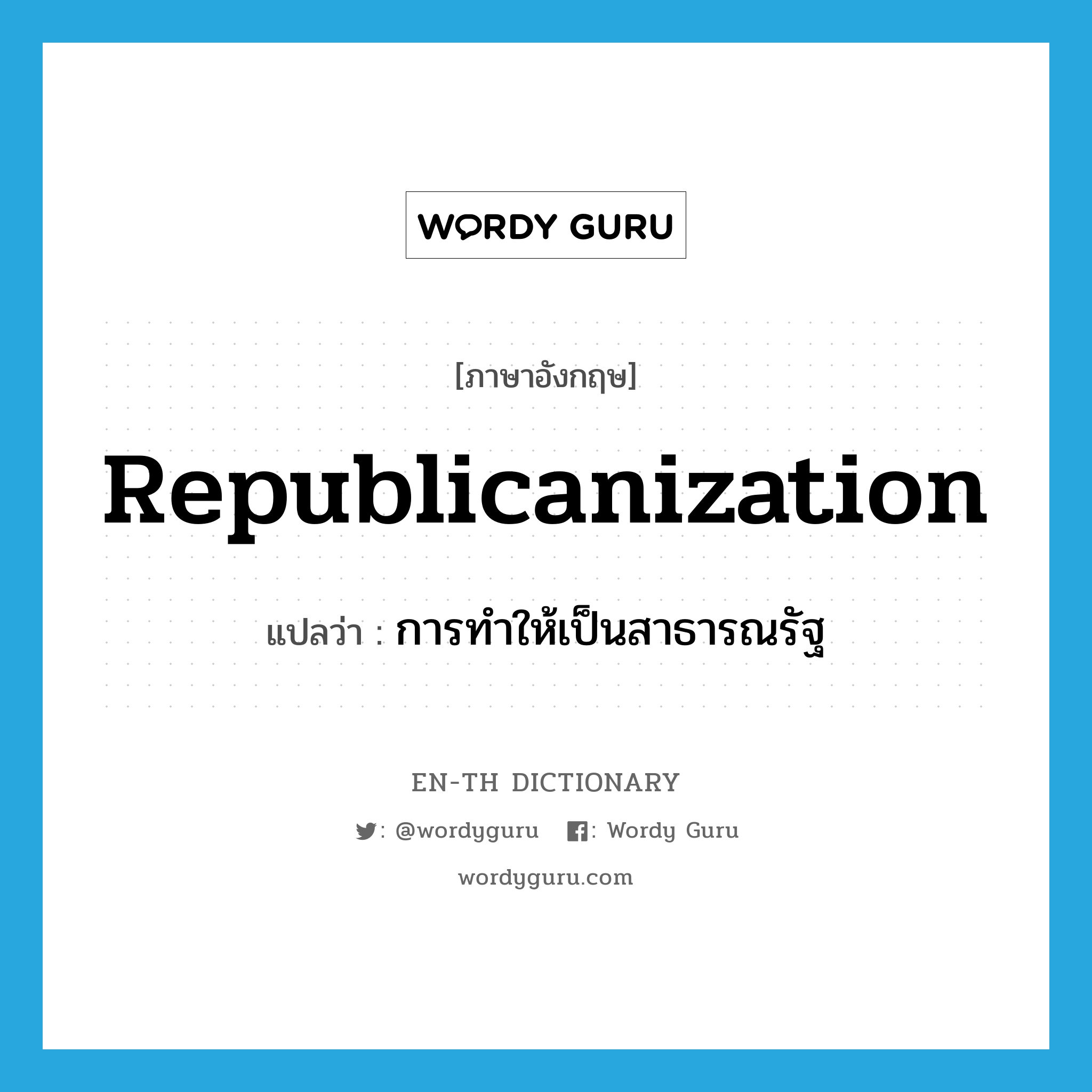 republicanization แปลว่า?, คำศัพท์ภาษาอังกฤษ republicanization แปลว่า การทำให้เป็นสาธารณรัฐ ประเภท N หมวด N