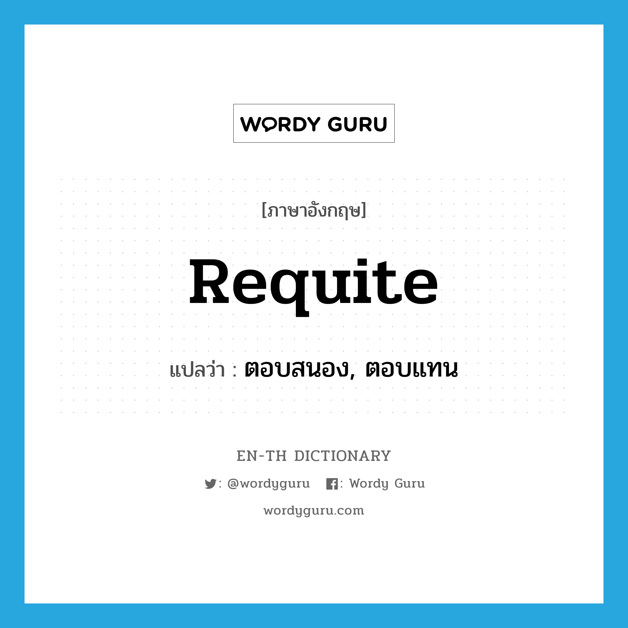 requite แปลว่า?, คำศัพท์ภาษาอังกฤษ requite แปลว่า ตอบสนอง, ตอบแทน ประเภท VT หมวด VT