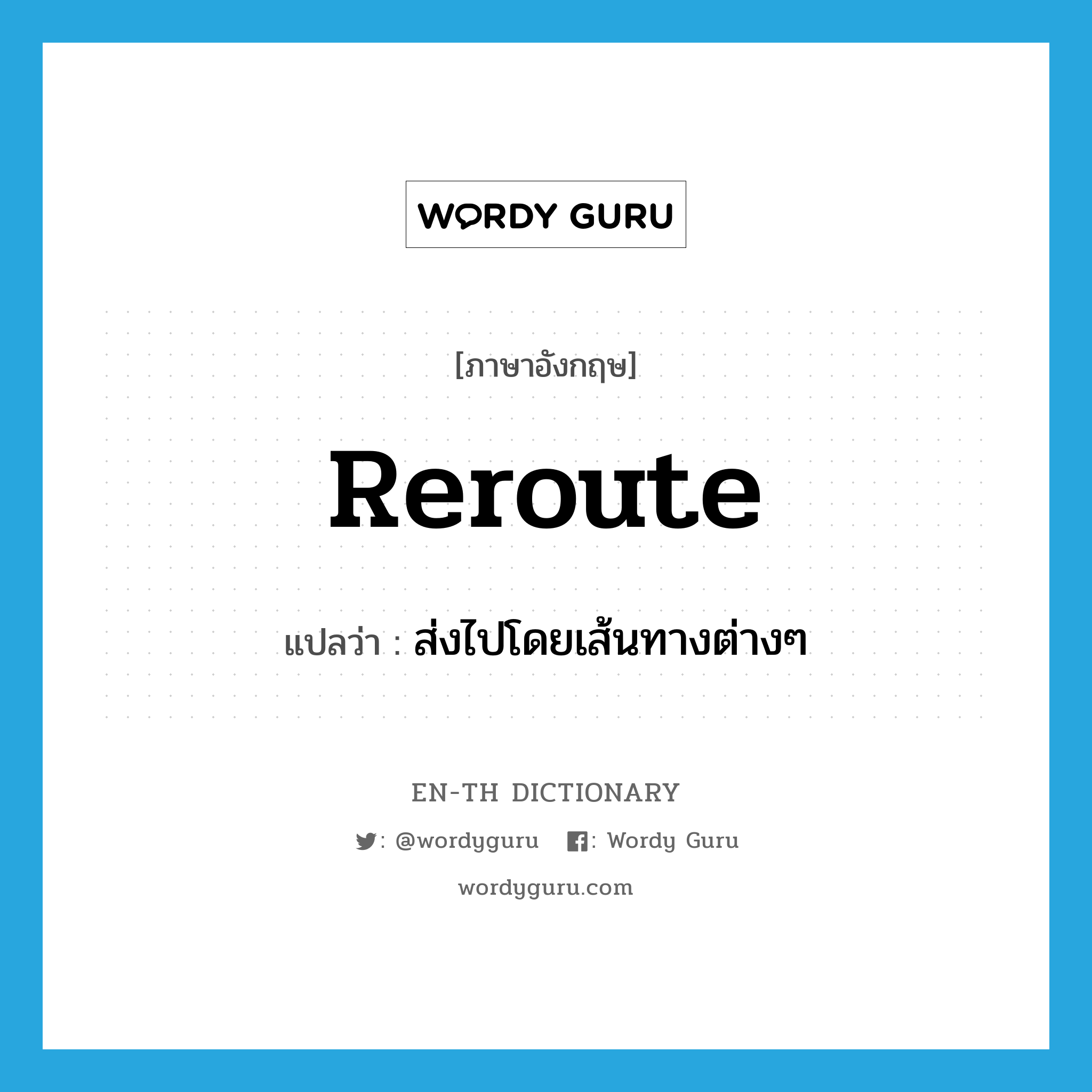 reroute แปลว่า?, คำศัพท์ภาษาอังกฤษ reroute แปลว่า ส่งไปโดยเส้นทางต่างๆ ประเภท VT หมวด VT
