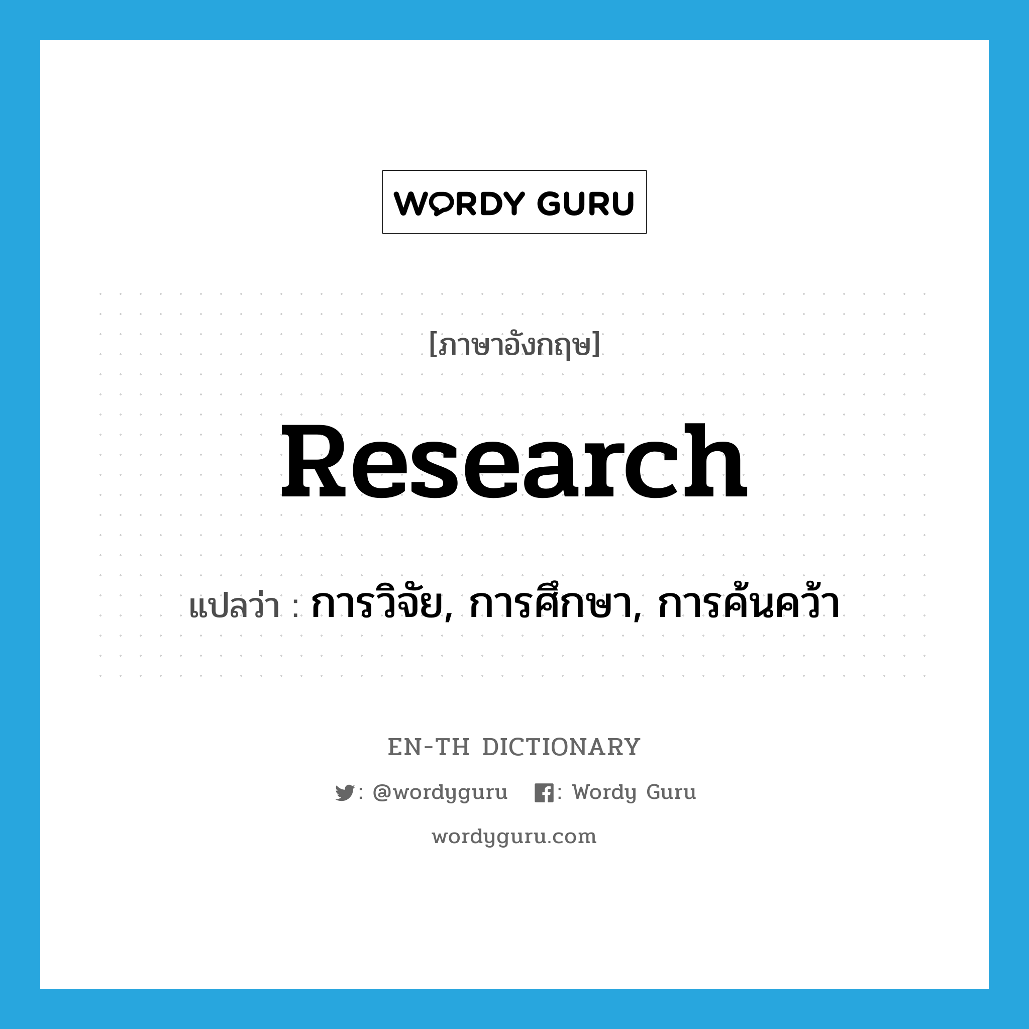 research แปลว่า?, คำศัพท์ภาษาอังกฤษ research แปลว่า การวิจัย, การศึกษา, การค้นคว้า ประเภท N หมวด N