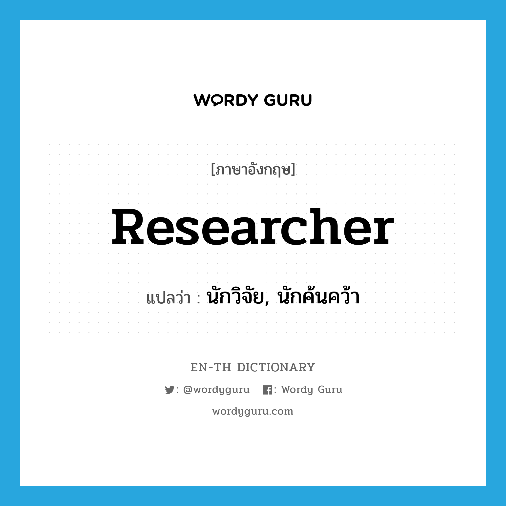 researcher แปลว่า?, คำศัพท์ภาษาอังกฤษ researcher แปลว่า นักวิจัย, นักค้นคว้า ประเภท N หมวด N